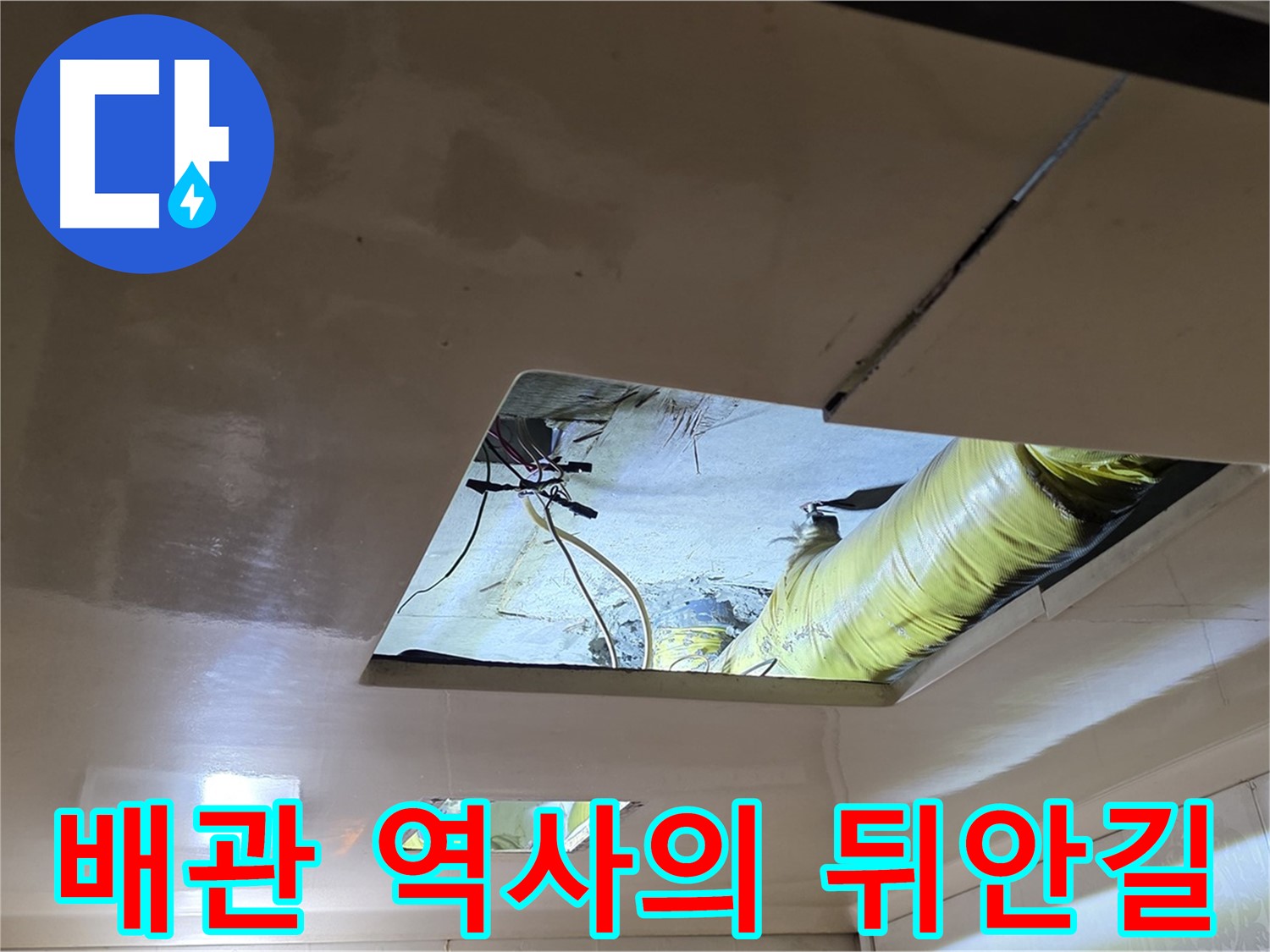 은평구 신사동 새절역현대아파트 천장 - 문제의 배관, 이제 새 배관으로 교체되어 역사의 뒤안길로 사라집니다!