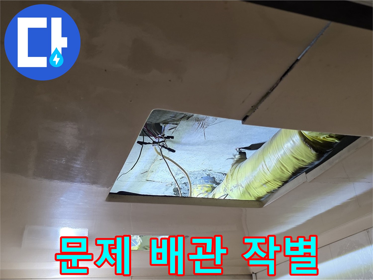 은평구 신사동 새절역현대아파트 천장 - 문제의 배관, 이제 새 배관으로 교체될 시간!