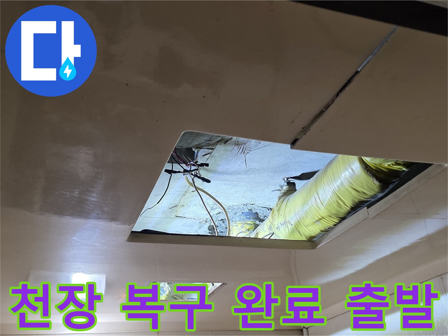 은평구 신사동 새절역현대아파트 천장 - 완벽하게 천장 복구 완료! 이제 누수 걱정 없이 완벽한 새 출발!