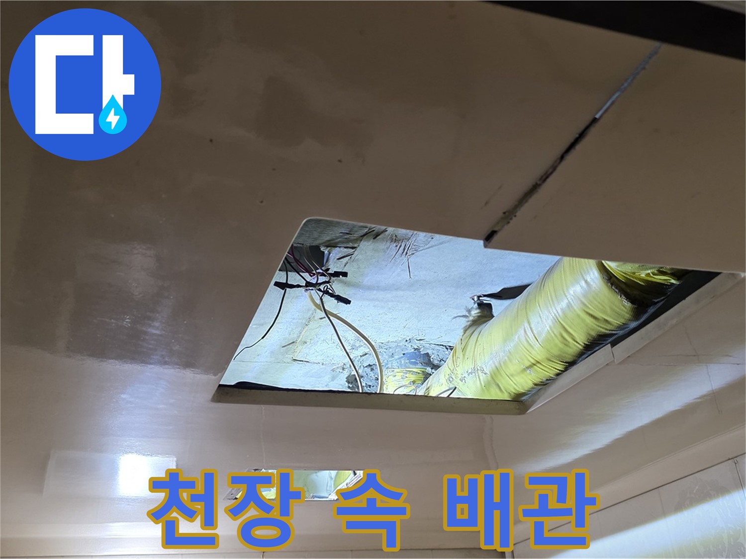 은평구 신사동 새절역현대아파트 천장 - 천장 속 배관의 상태를 확인하는 중