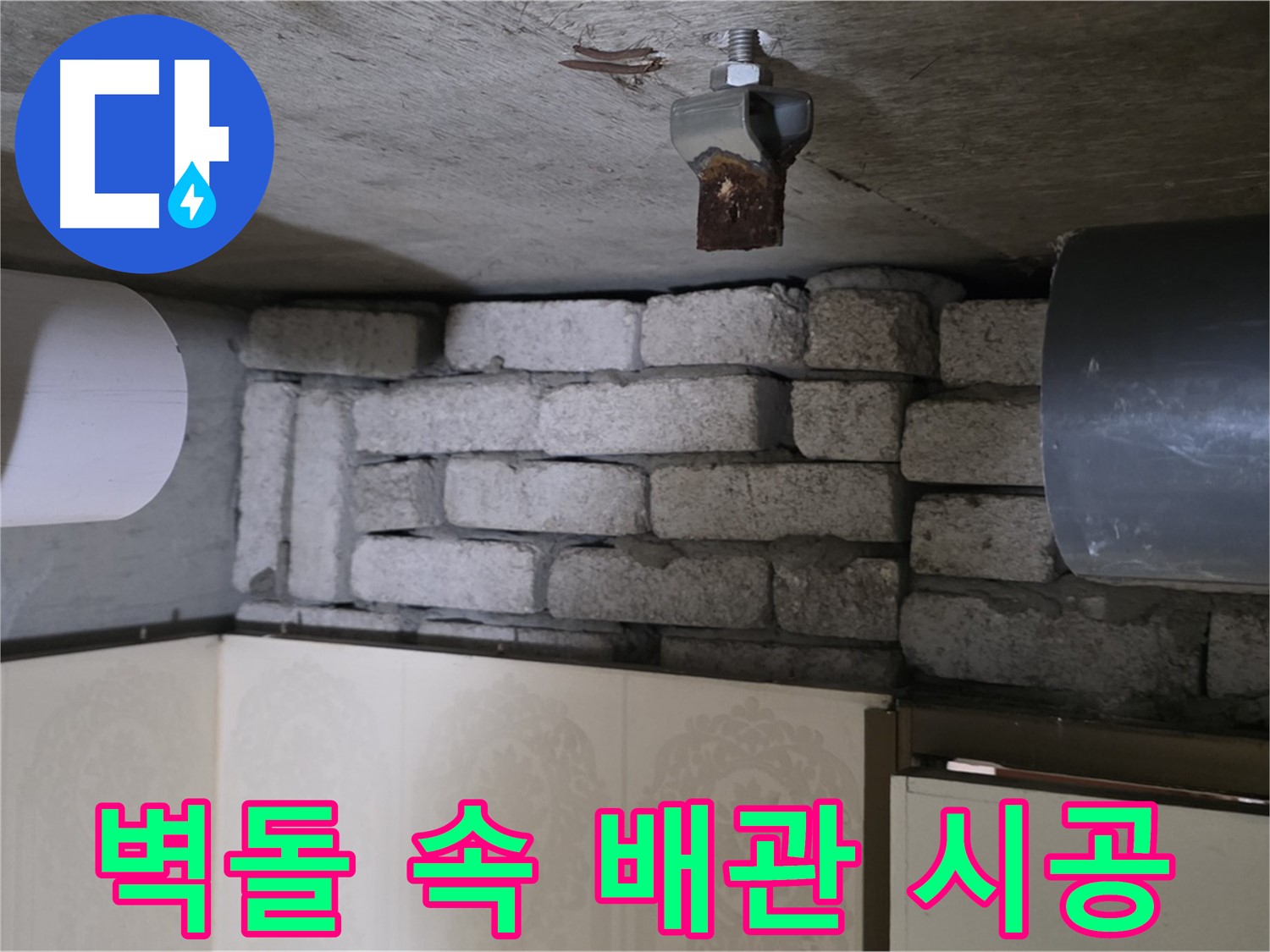 은평구 신사동 아파트 누수 - 벽돌 속 배관 누수, 완벽 해결을 위한 책임 시공을 약속드립니다