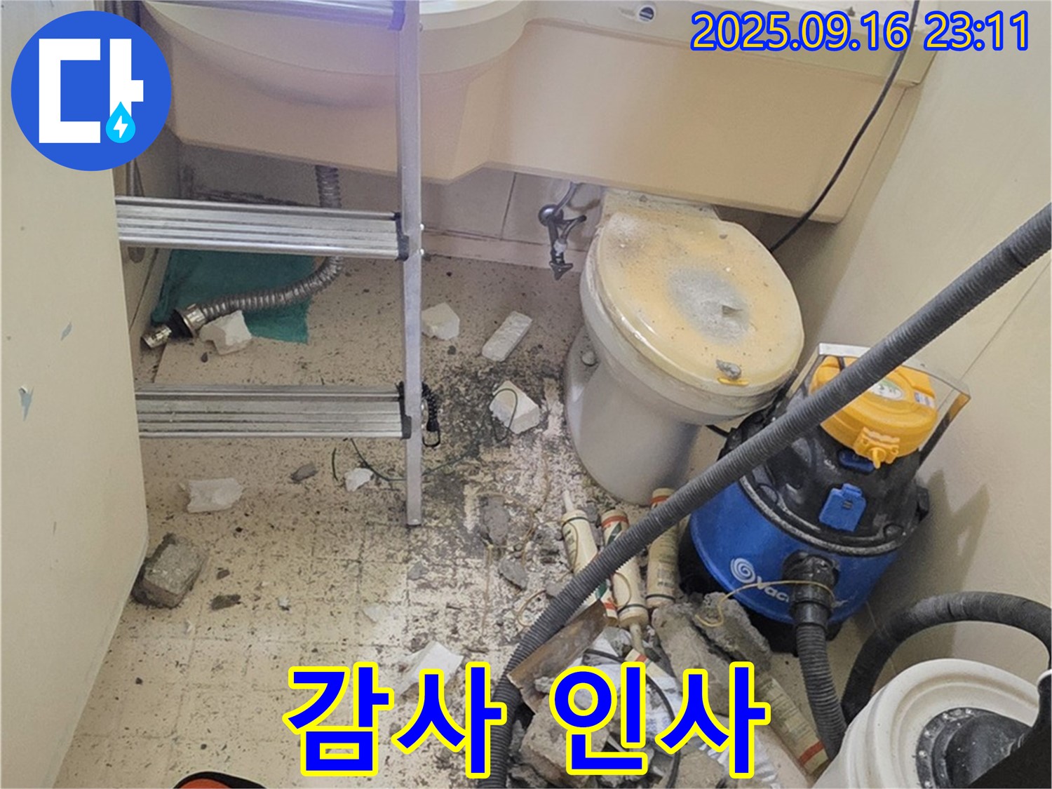 은평구 신사동 아파트 누수 - 완벽하게 누수를 해결해 드린 후 고객님께서 감사 인사를 전해주셨습니다.
