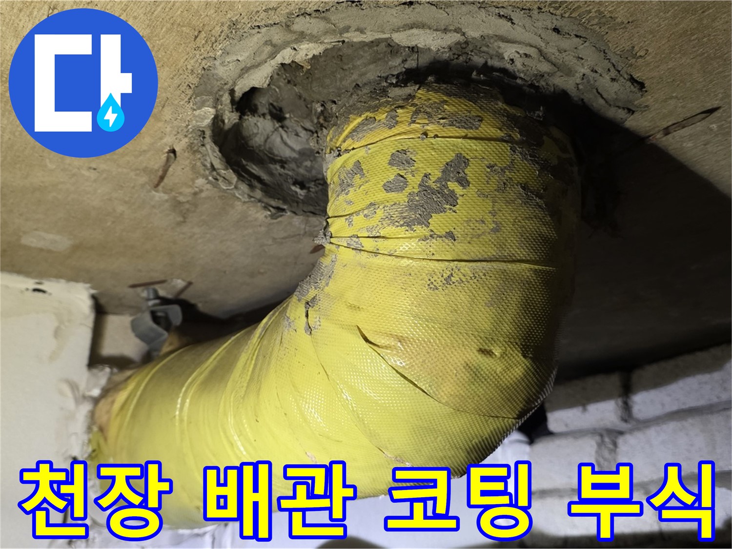 은평구 신사동 - 천장 배관 낡은 코팅 - 심각한 부식, 누수 위험 증가