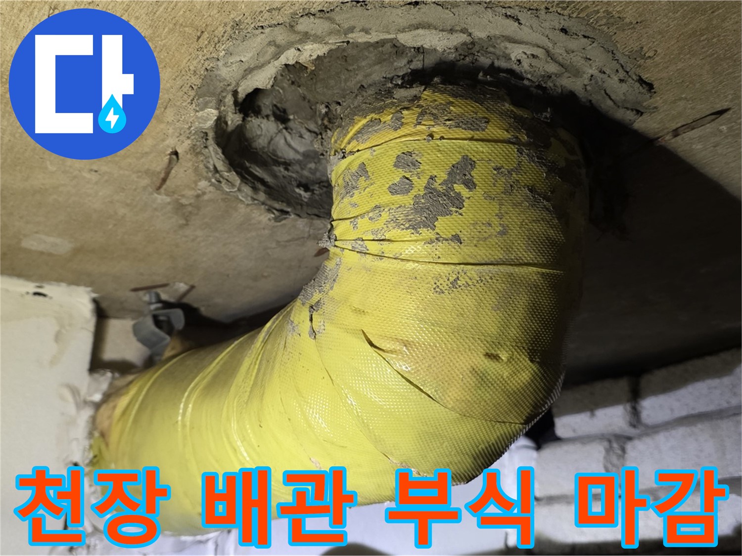 은평구 - 천장 배관 연결 부위 부식 - 엉성한 마감, 누수 진행 중