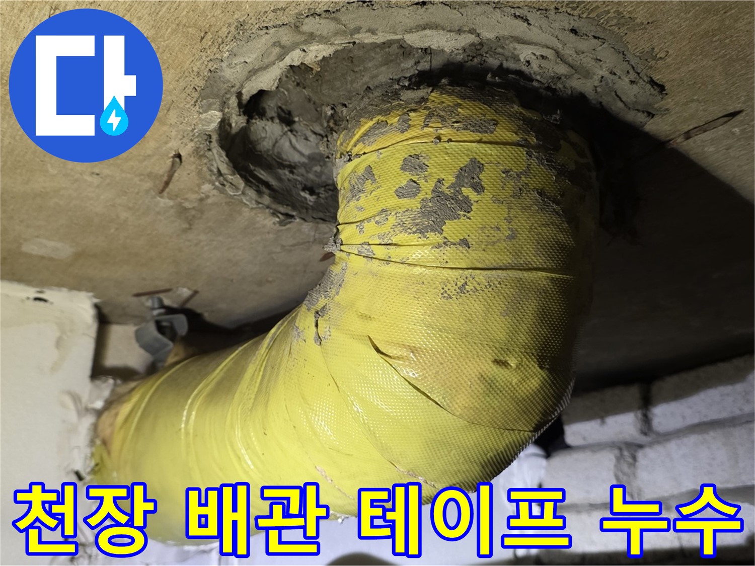 은평구 - 천장 배관 연결 부위 불량 테이핑과 누수 - 근본 해결 시급