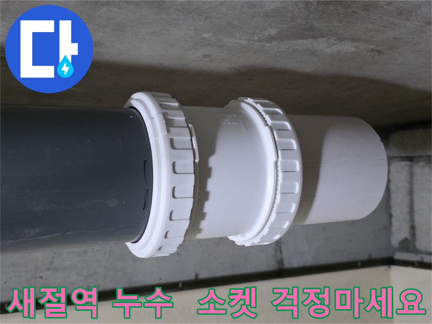 은평구/신사동/새절역 누수 - 낡은 PVC 이중 소켓 교체 및 배관 점검