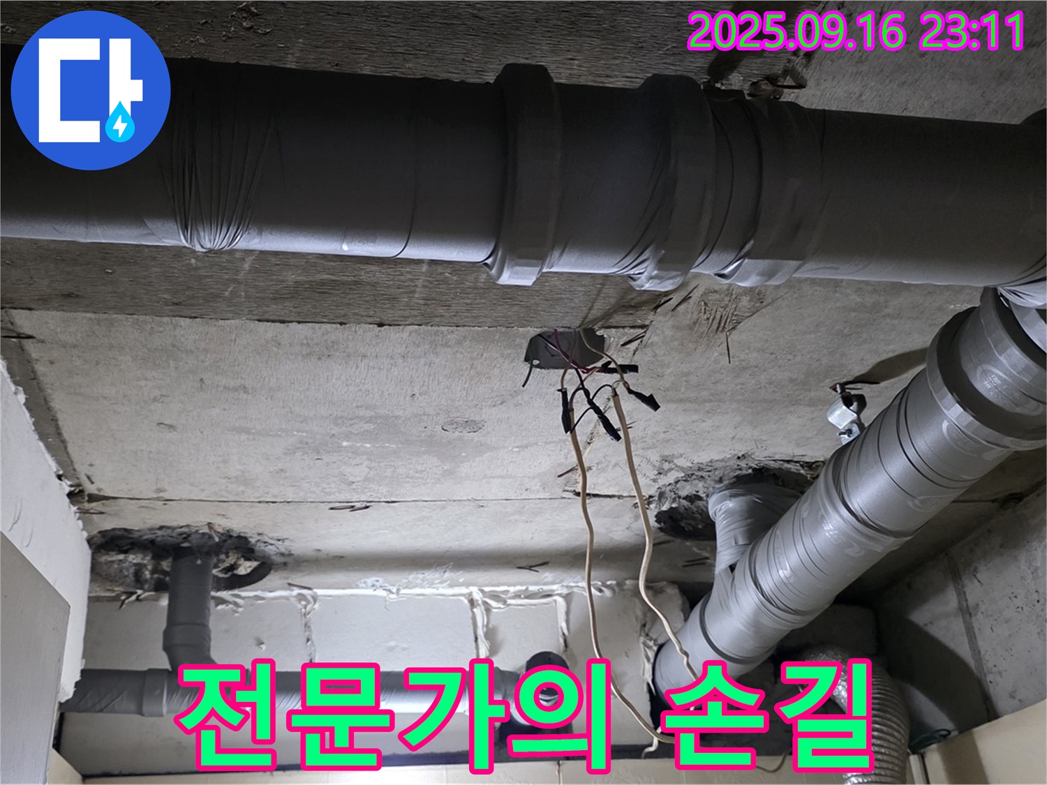 전문가의 손길 - 은평구 신사동 새절역현대아파트 누수, 숙련된 기술자의 전문적인 작업