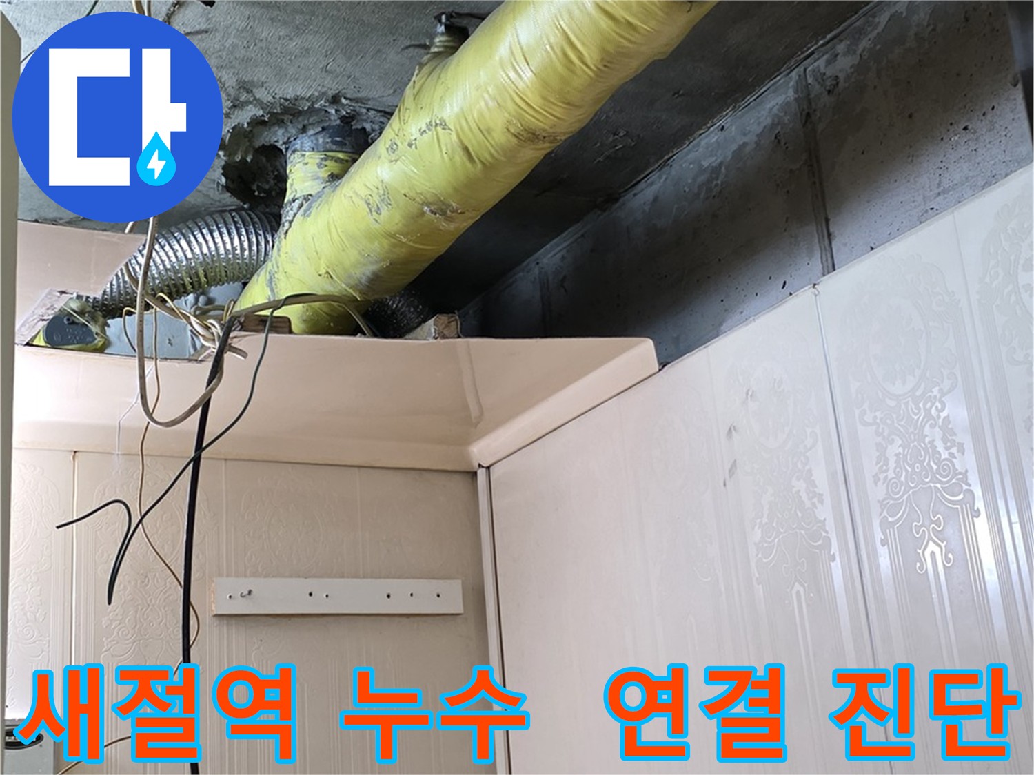새절역 누수 - 배관 연결 부위의 문제로 인한 누수 진단