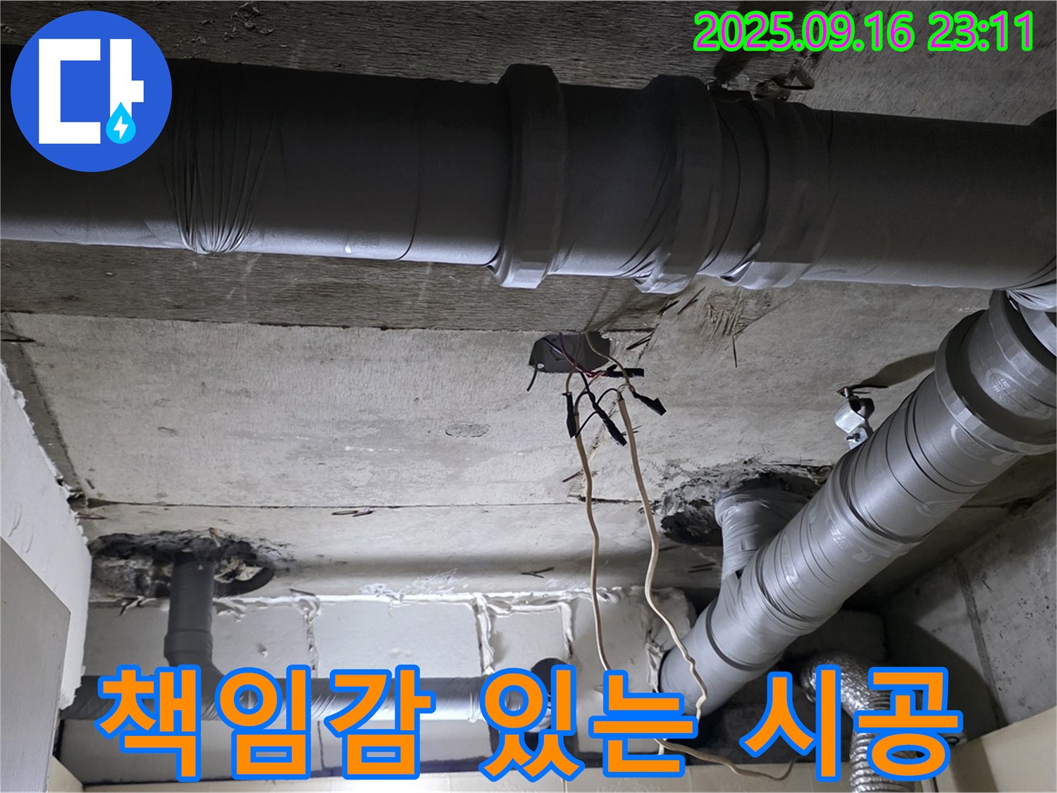 책임감 있는 시공 - 은평구 신사동 새절역현대아파트 누수, 완벽한 책임 시공을 약속
