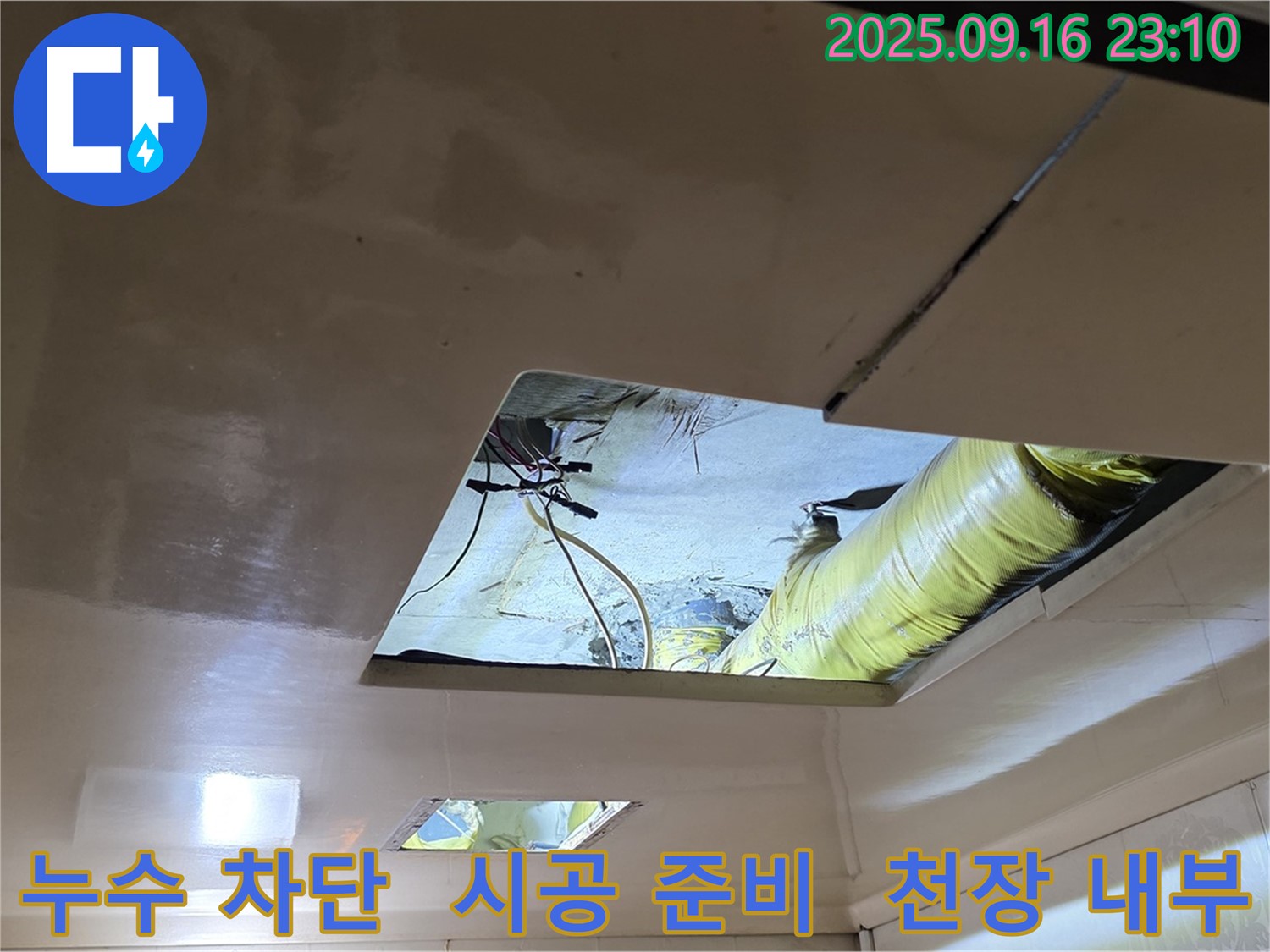 천장 내부 누수 차단 시공 준비 - 완벽한 누수 차단을 위해 시공을 준비하고 있습니다.
