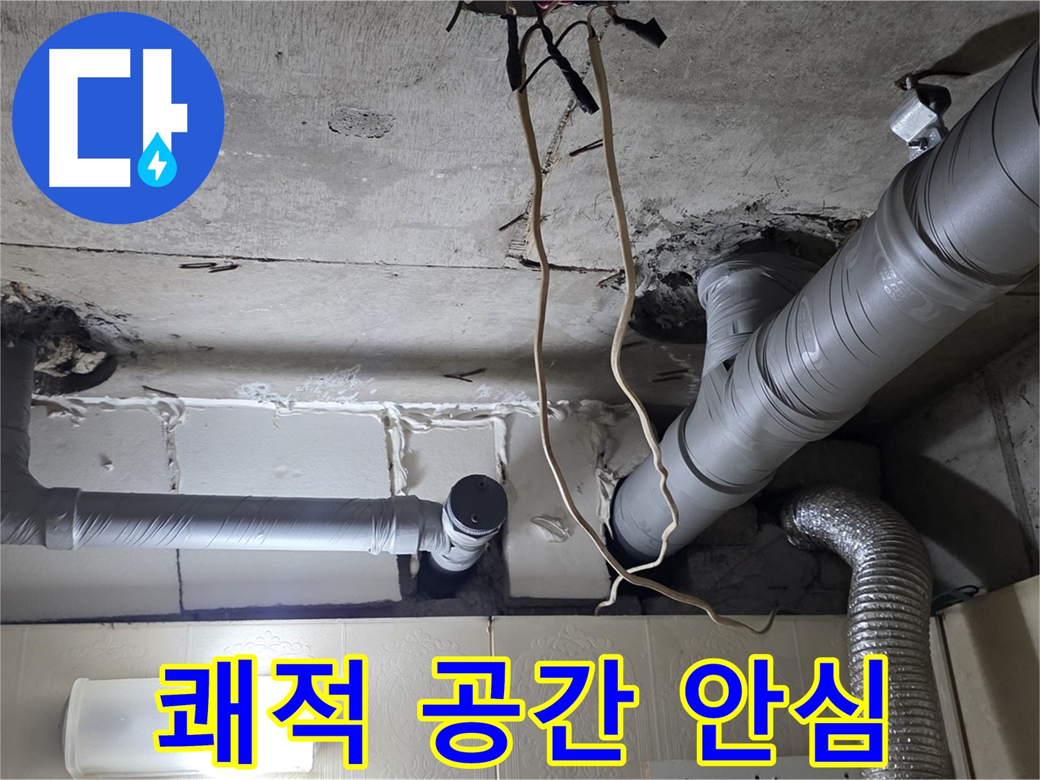 천장 누수 걱정 없이 쾌적한 공간에서 안심하고 생활하세요