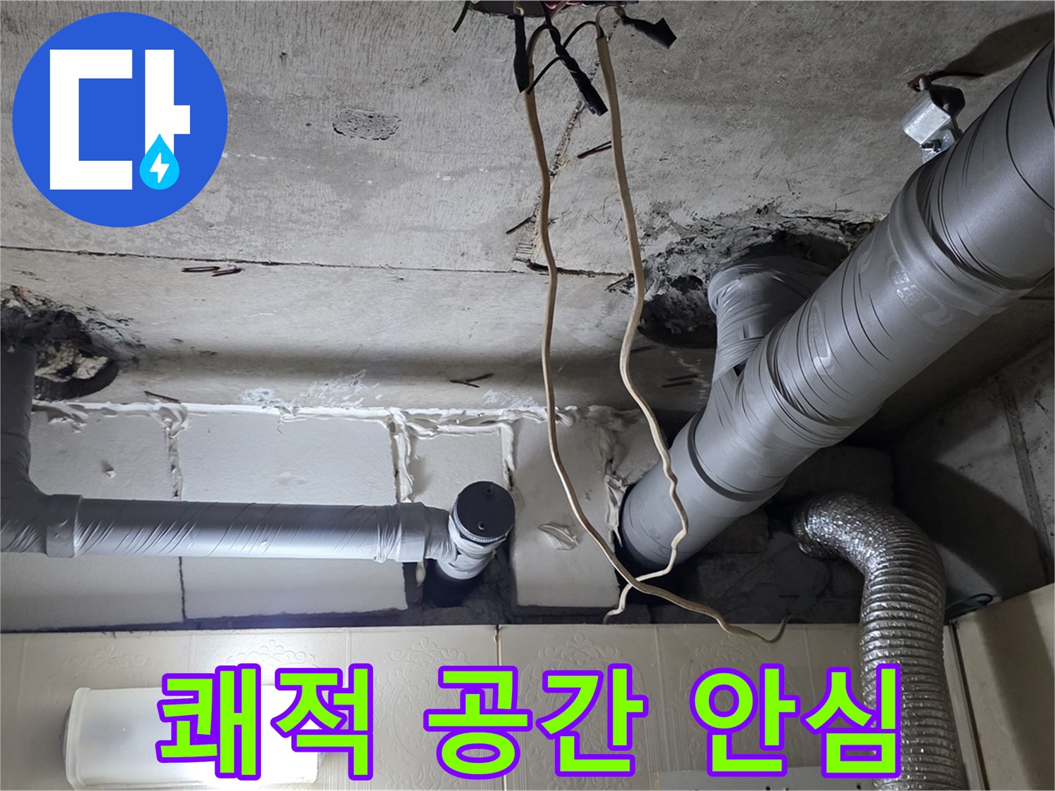 천장 누수 걱정 없이 쾌적한 공간에서 안심하고 행복한 생활을 누리세요