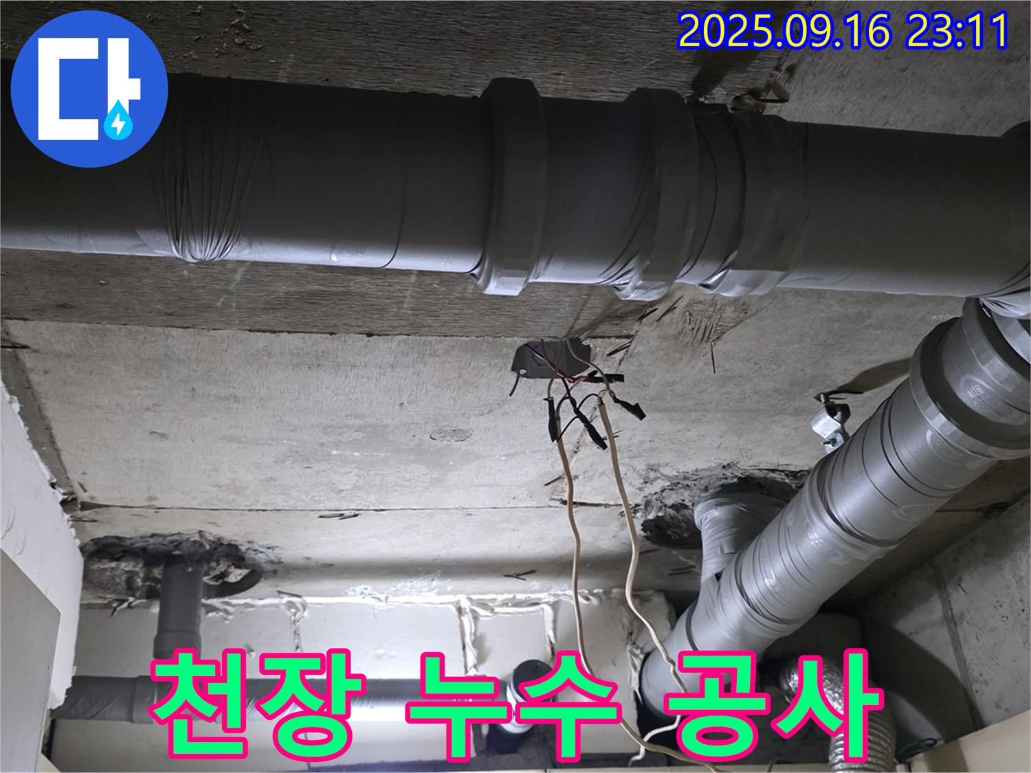 천장 누수 공사 - 20년 경력의 꼼꼼한 시공으로 완벽하게 누수 해결