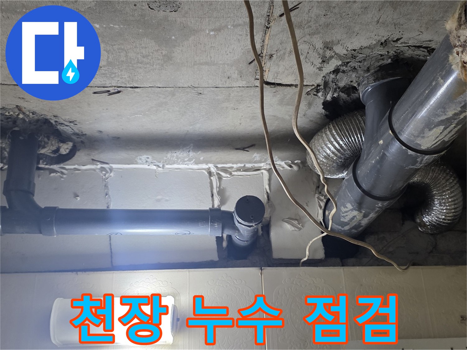 천장 누수 점검 - 누수 발생 위치 및 주변 환경 확인