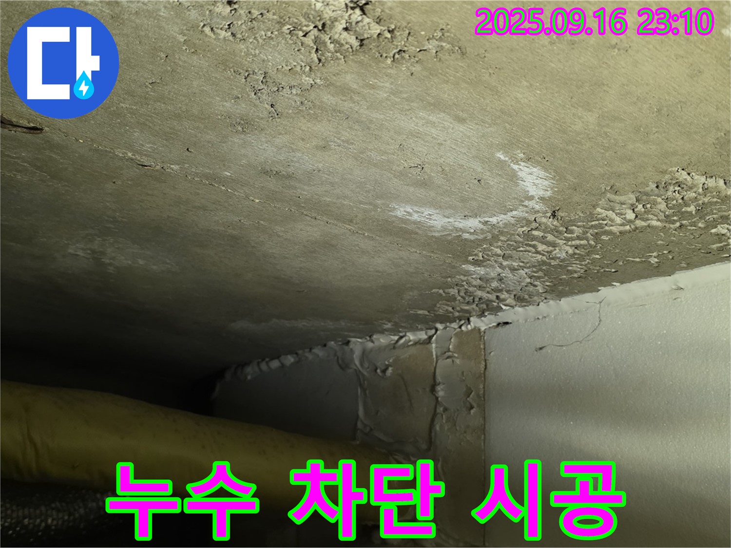 천장 누수 차단 시공 - 꼼꼼한 시공으로 완벽 차단