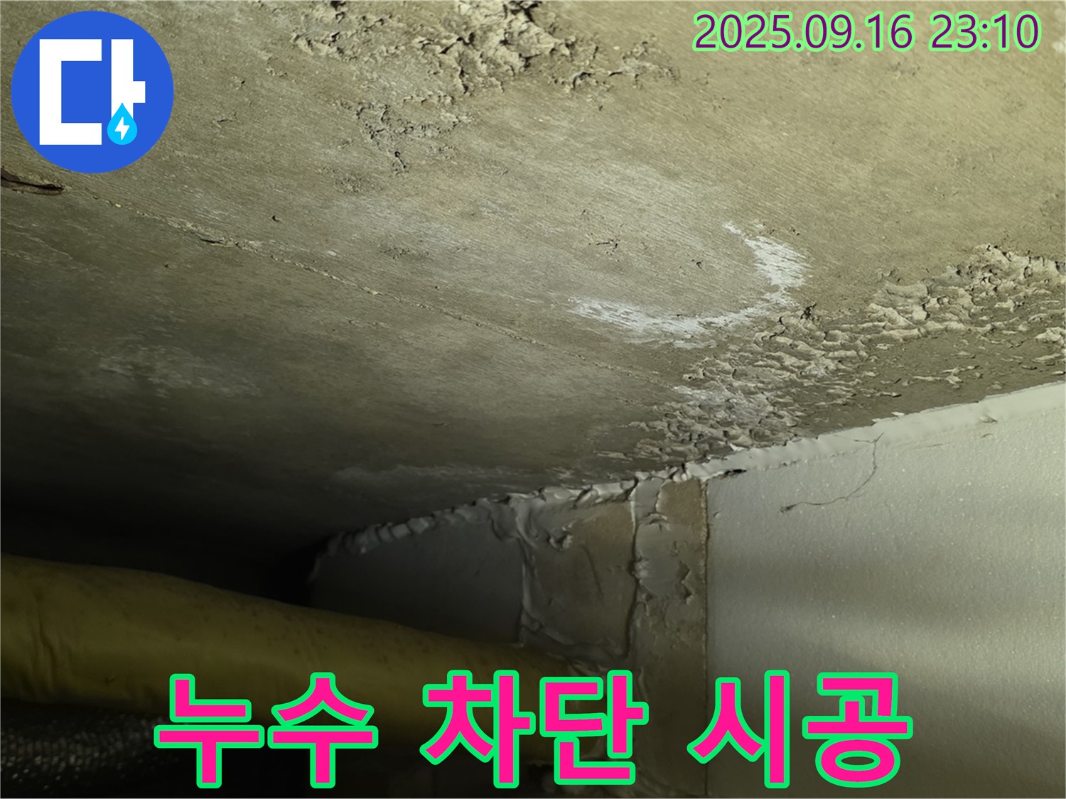 천장 누수 차단 시공 - 심각한 누수 완벽 차단 책임 시공 완료