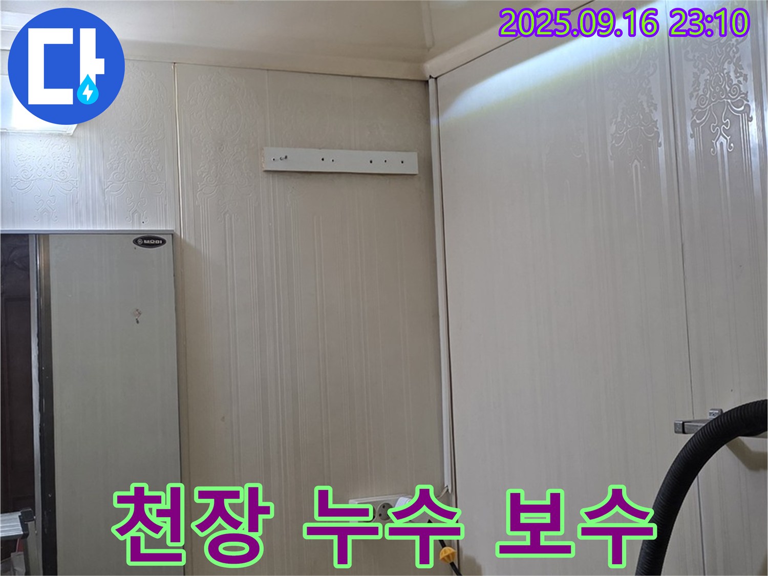 천장 누수를 완벽하게 차단하고 보수하는 모습 - 은평구 신사동 새절역 현대아파트