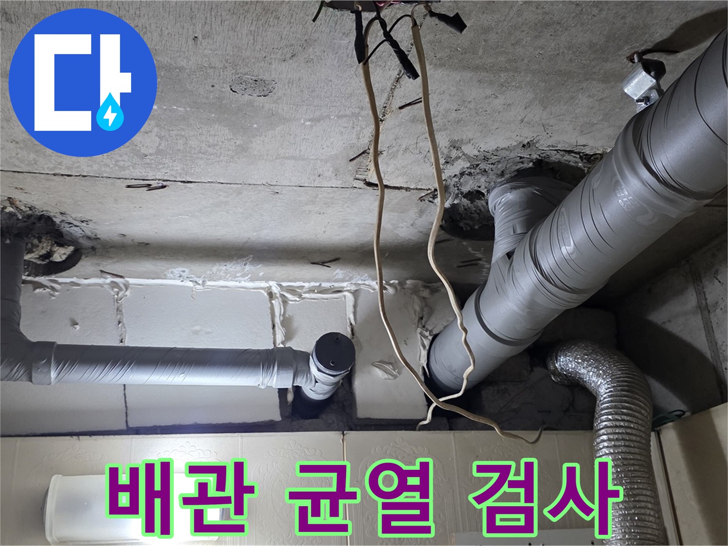 천장 배관 균열 및 손상 여부 정밀 검사 - 꼼꼼한 점검