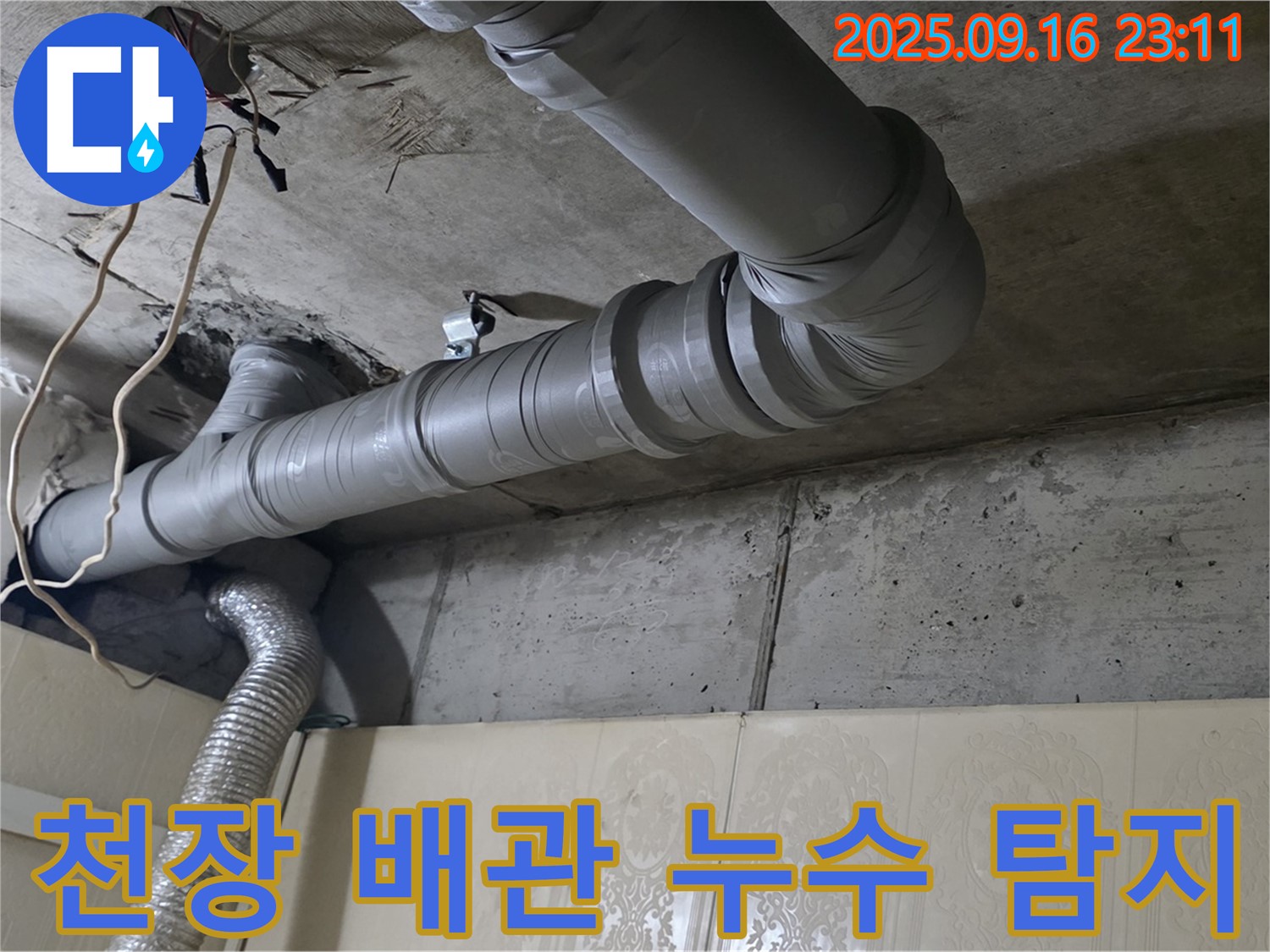 천장 배관 누수 - 은평구 신사동 새절역 현대아파트에서 발생한 누수탐지 및 해결 과정입니다.