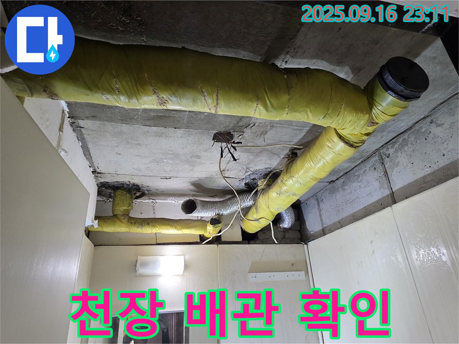 천장 배관 상태를 확인하는 모습 - 새절역 현대아파트 숨은 누수 찾기
