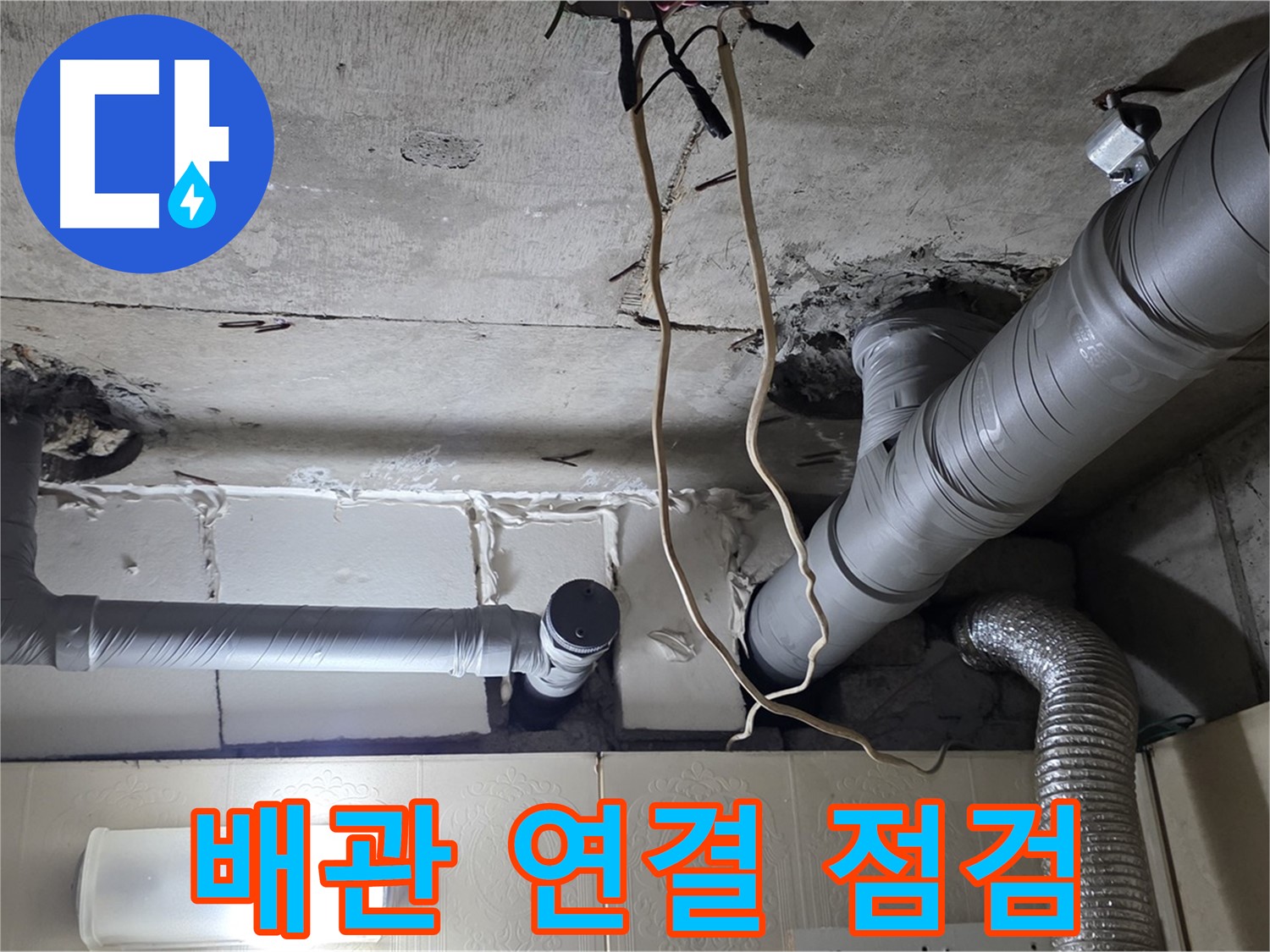 천장 배관 연결 부위 상세 점검 및 촬영 - 누수 지점 확인