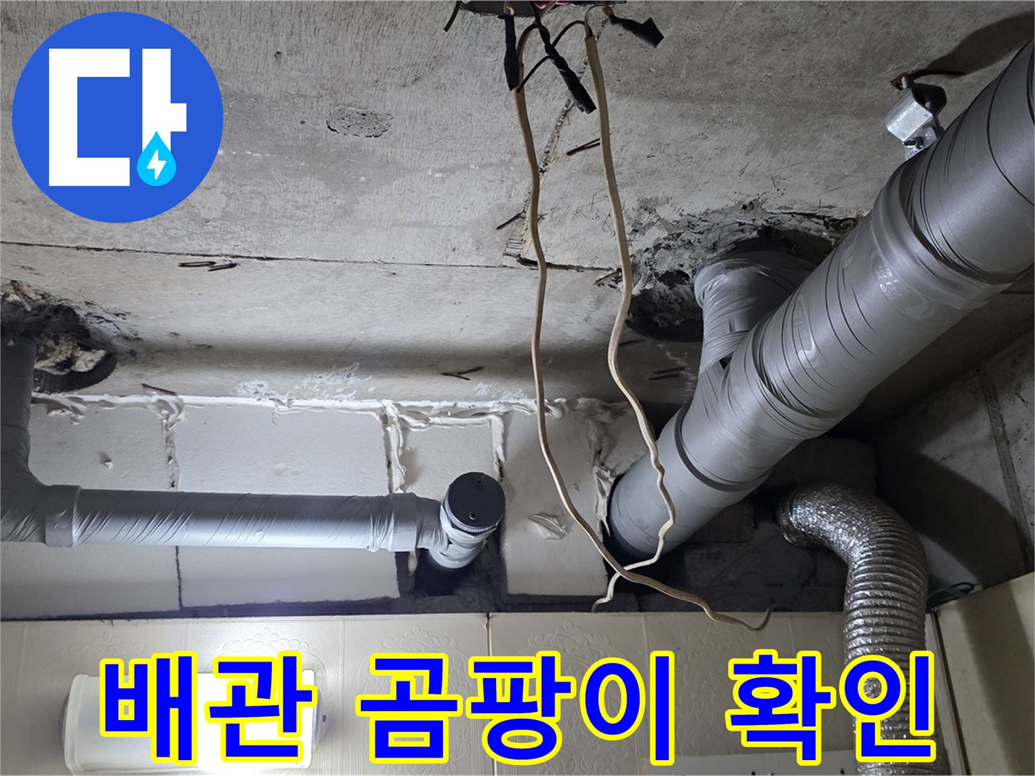 천장 배관 연결 부위 주변 곰팡이 확인 - 습기 누적
