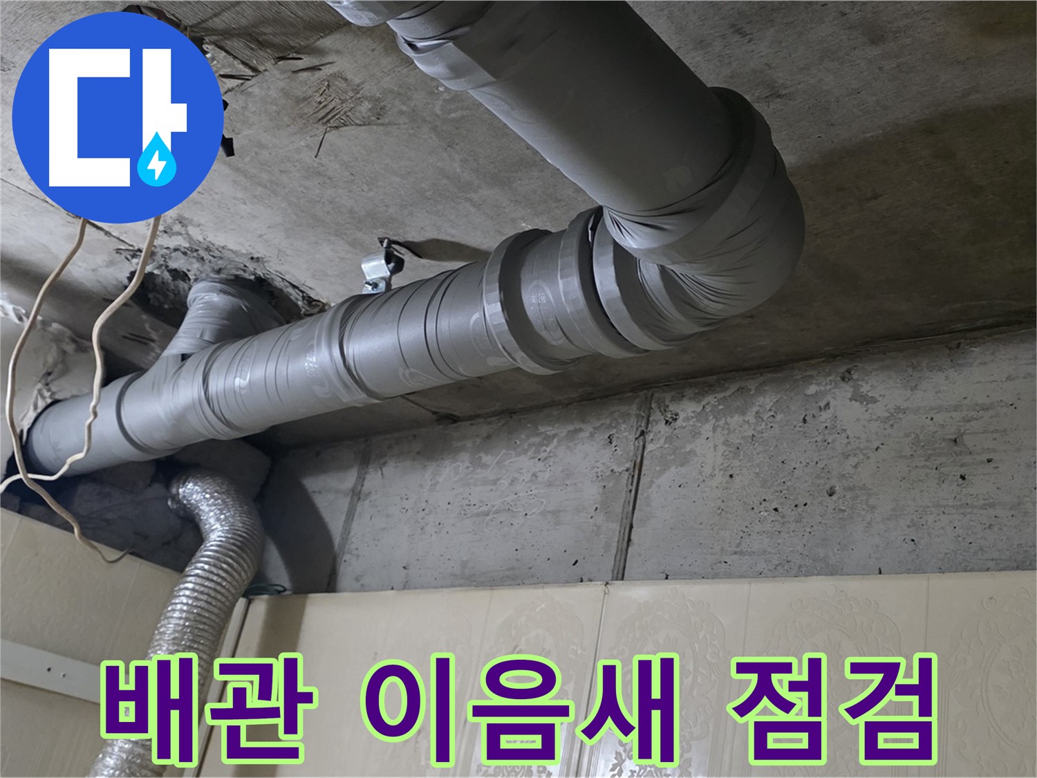 천장 배관 이음새 점검 - 배관 연결 부위의 상태를 꼼꼼히 확인하여 누수 여부를 진단합니다.