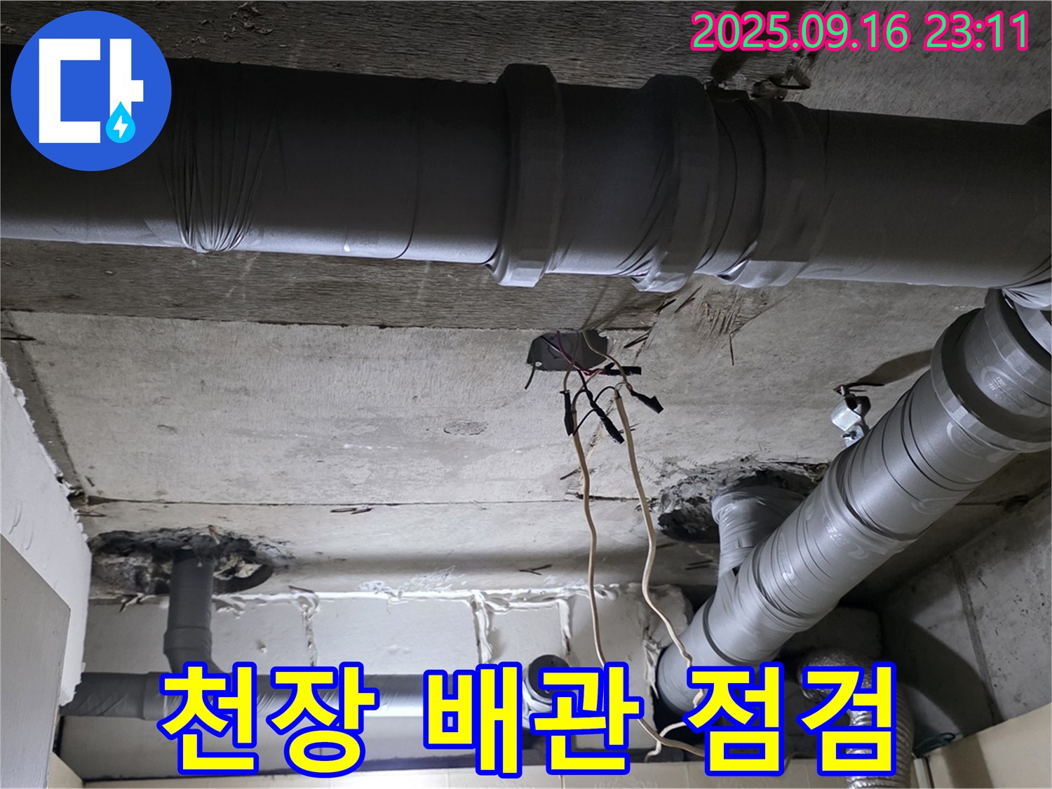 천장 배관 점검 - 은평구 신사동 새절역 현대아파트, 천장 배관 상태 꼼꼼 점검