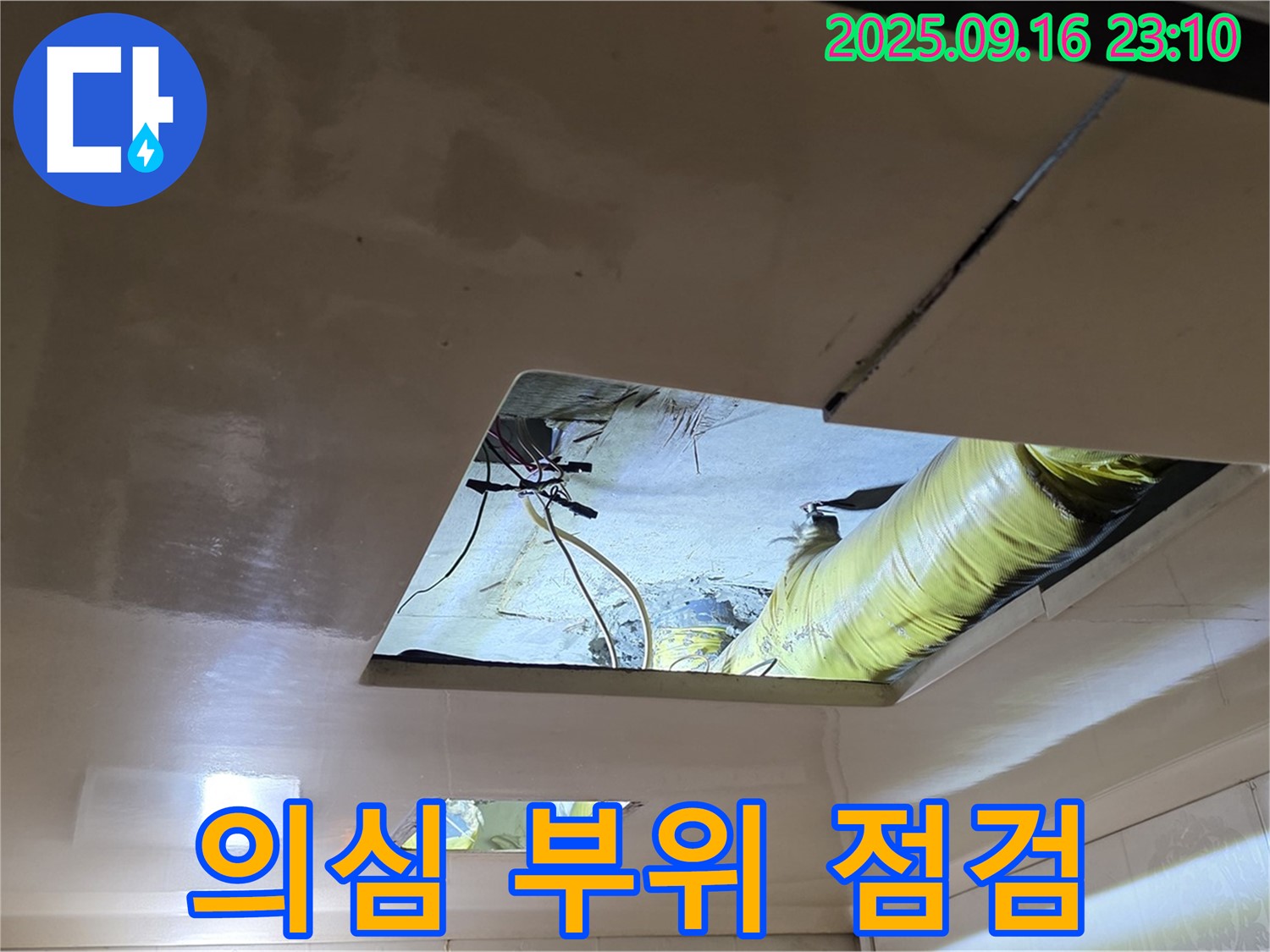 천장 속 점검 - 천장 속 누수 의심 부위를 집중적으로 점검하고 있습니다.