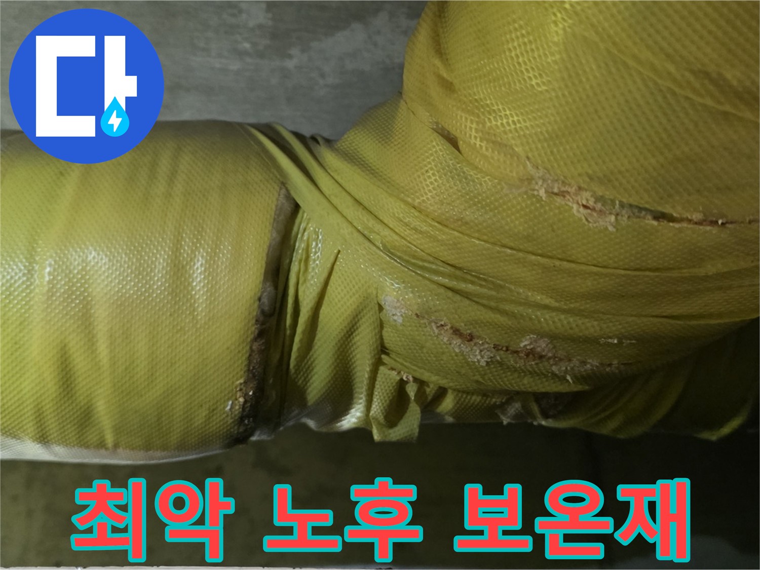 최악의 노후 보온재 - 에너지 낭비 극심, 누수 위험 증가, 건물 노후화 가속
