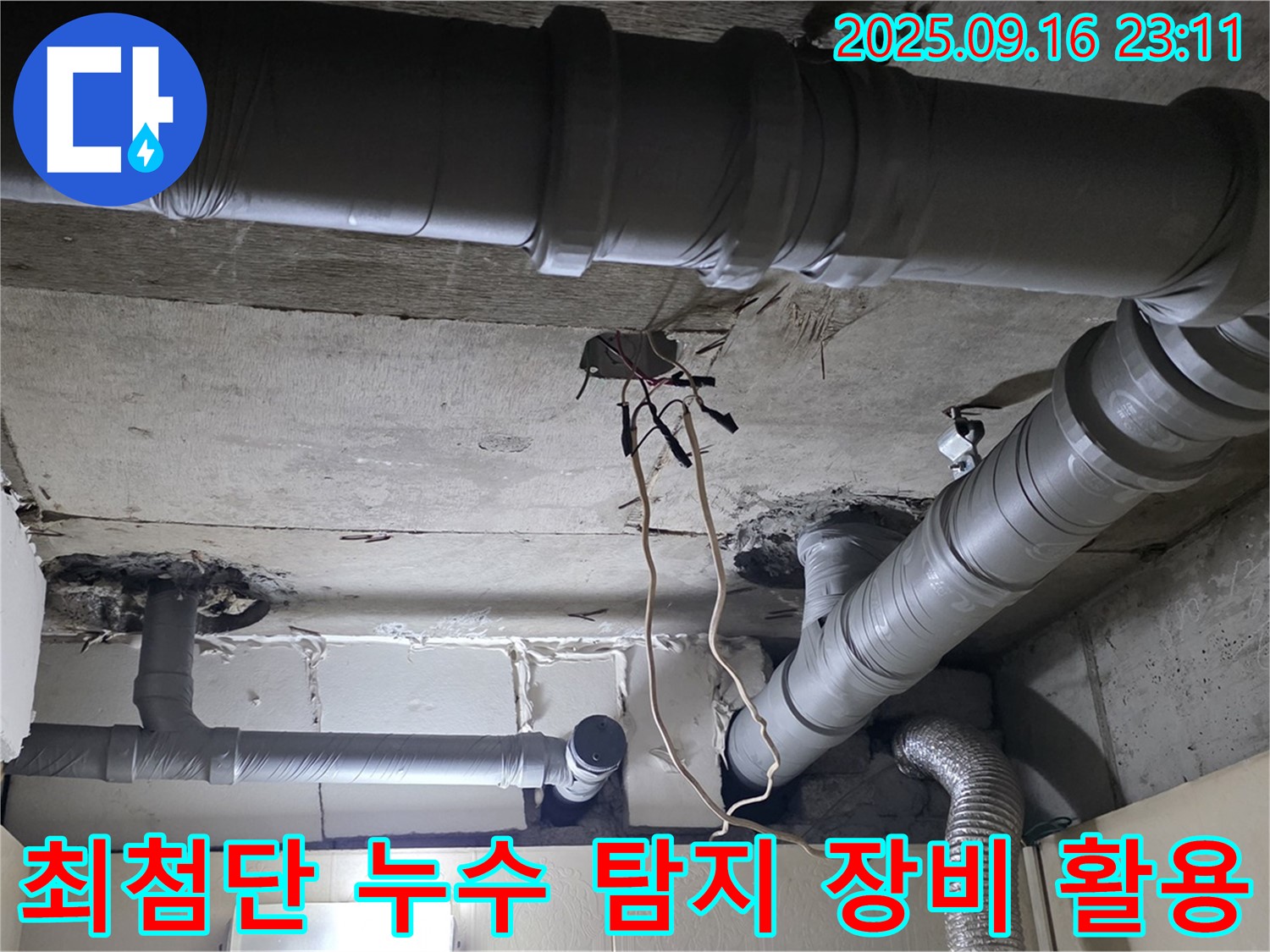 최첨단 누수 탐지 장비 - 은평구 신사동 새절역 현대아파트 누수 해결의 핵심