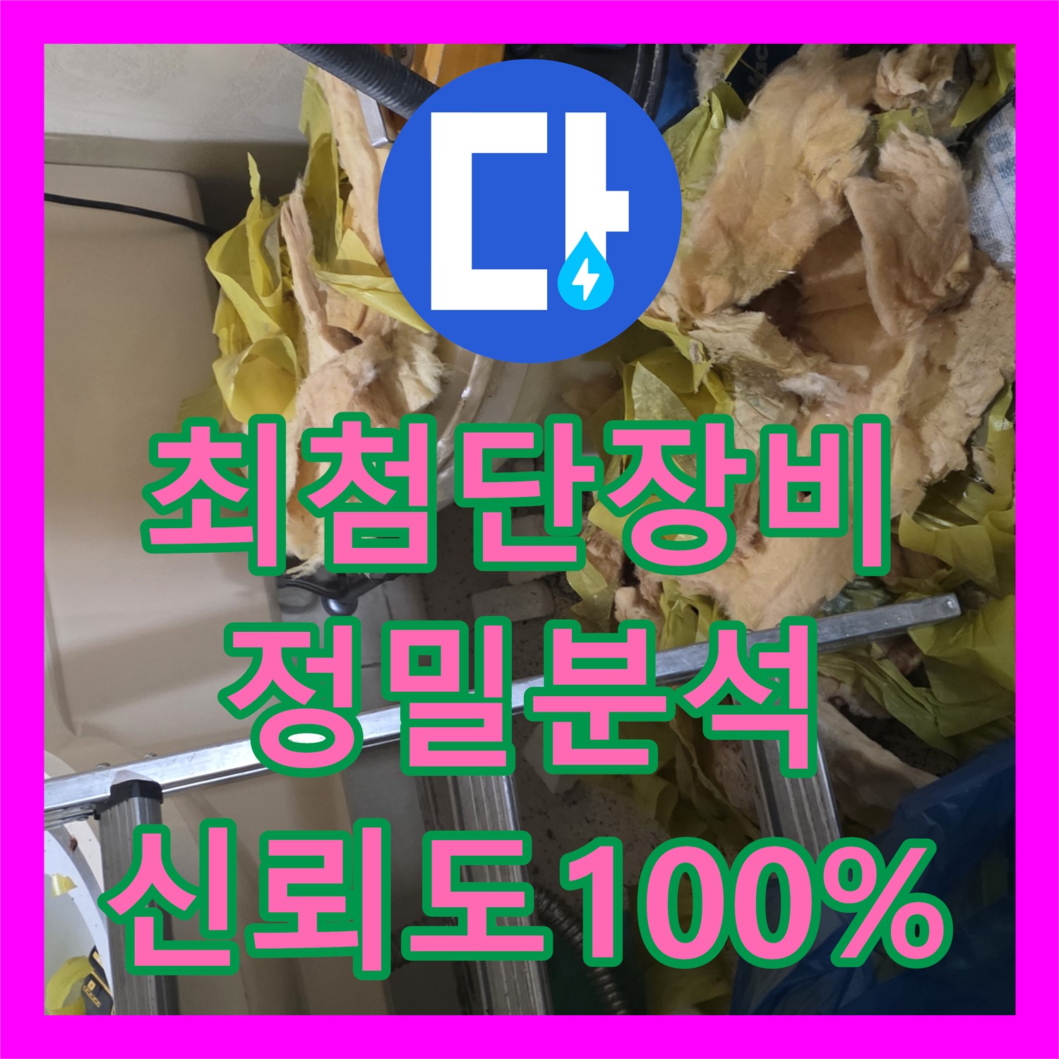 최첨단 장비로 정확하게! 아파트 누수탐지, 이제 합리적인 비용으로 - 은평구