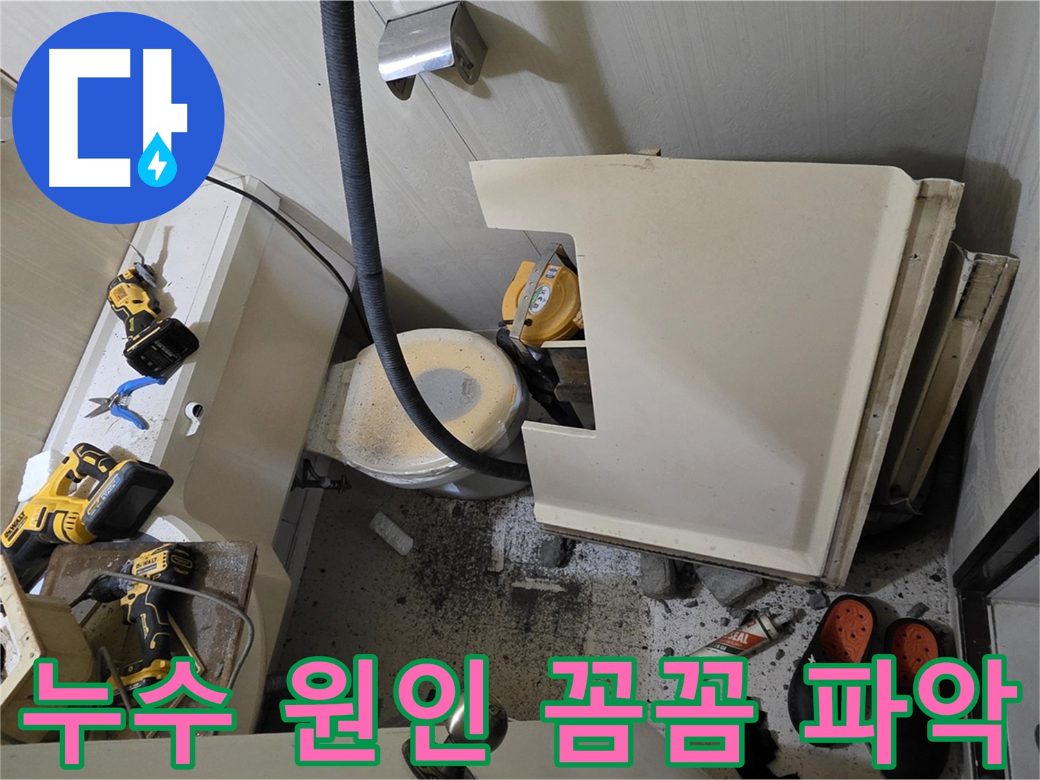 은평구 신사동 아파트 화장실 누수 - 꼼꼼하게 원인 파악