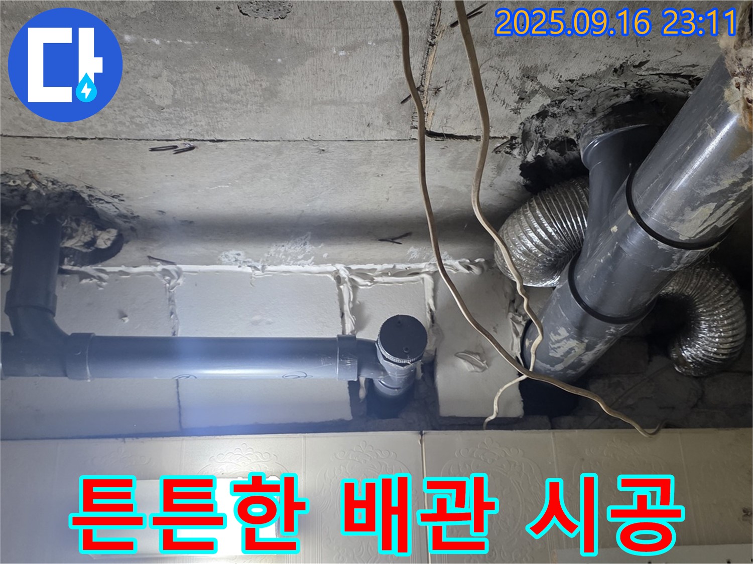 튼튼하게 시공된 배관의 모습 - 누수 걱정 없이 안심하고 사용할 수 있습니다.
