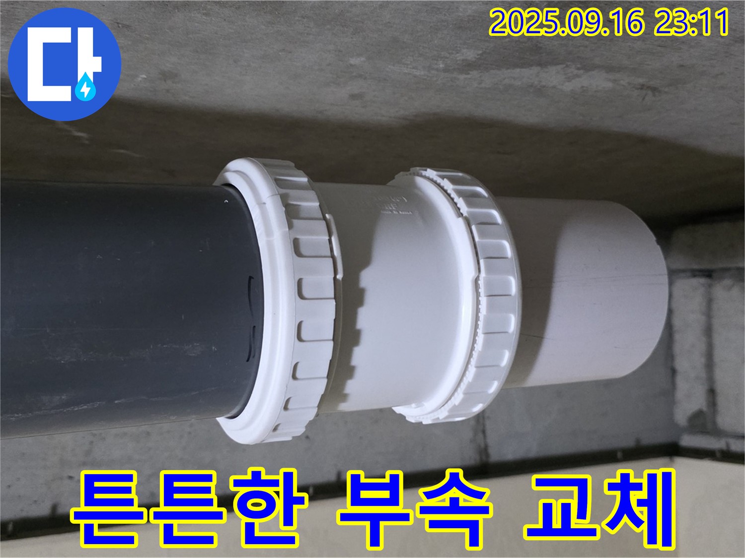 튼튼한 새 배관 부속으로 교체 - 오랫동안 안심하고 사용하세요.