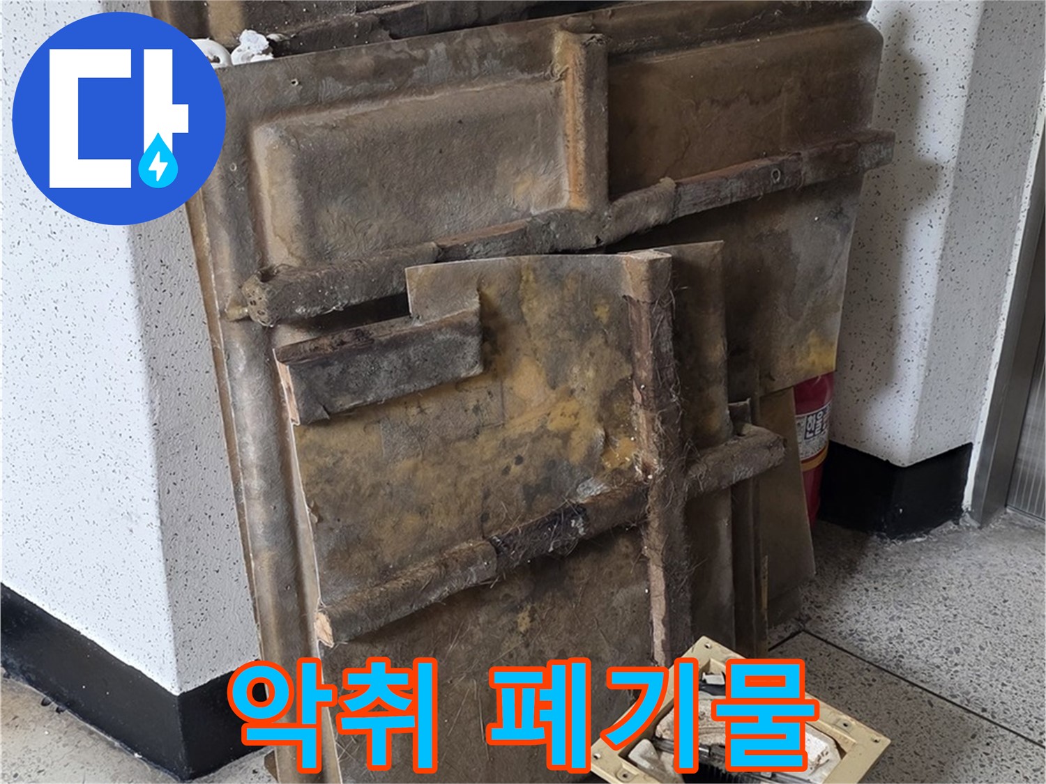 폐기될 석고보드와 조명 - 곰팡이 악취에 괴로워