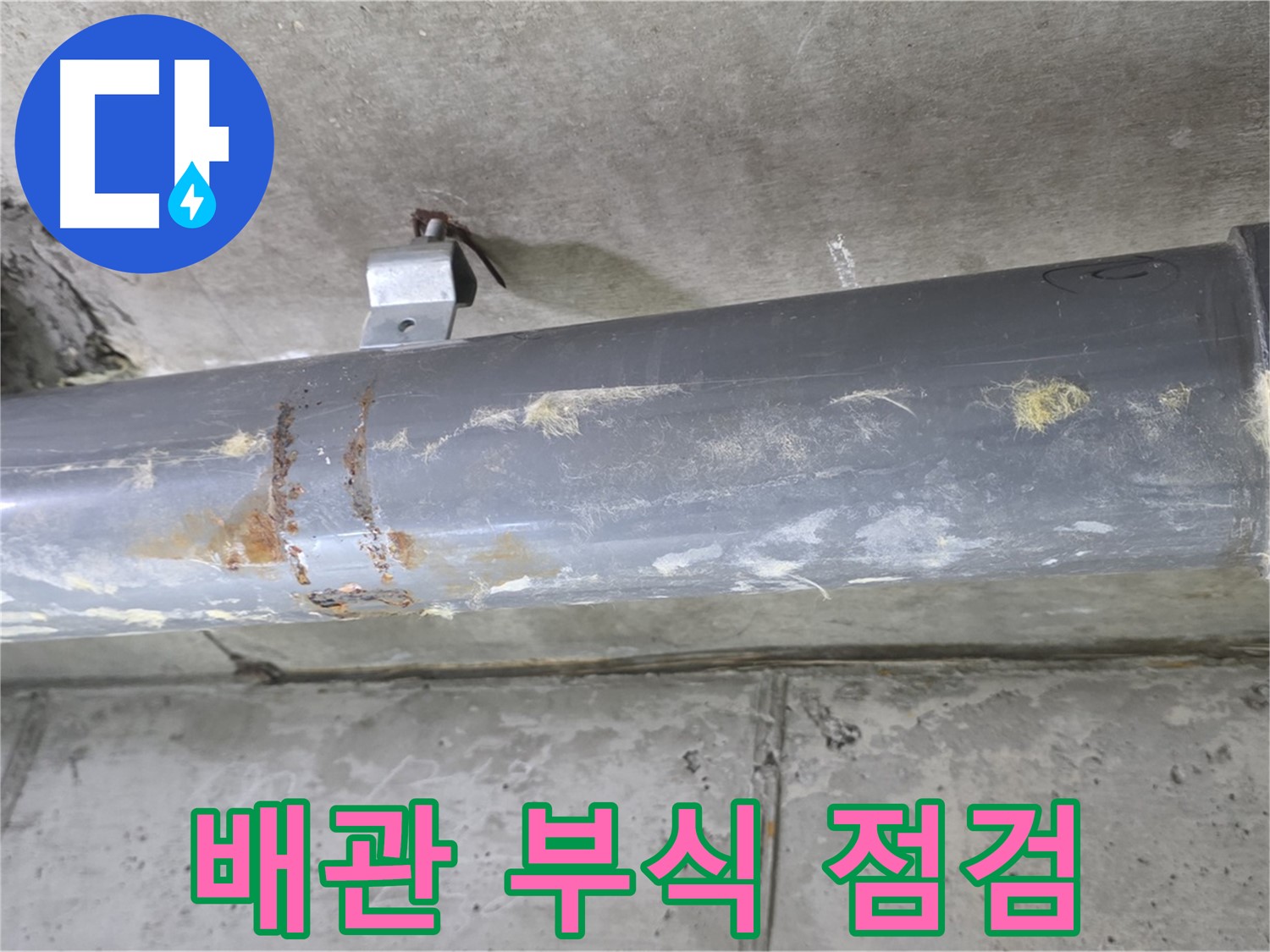 하수 배관 연결 부위 부식 점검 - 배관 연결 부위의 부식 상태를 집중적으로 점검합니다.