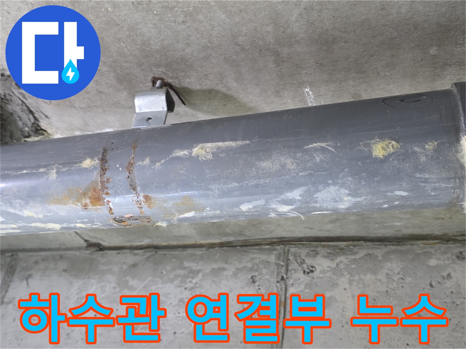 하수관 연결 부위 누수 점검 - 하수관 연결 부위에서 발생하는 누수를 꼼꼼하게 점검합니다.