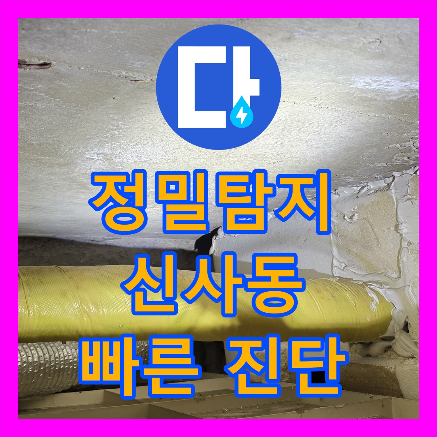 하수배관 누수탐지 후 노후 배관 교체, 은평구 누수 해결 사례