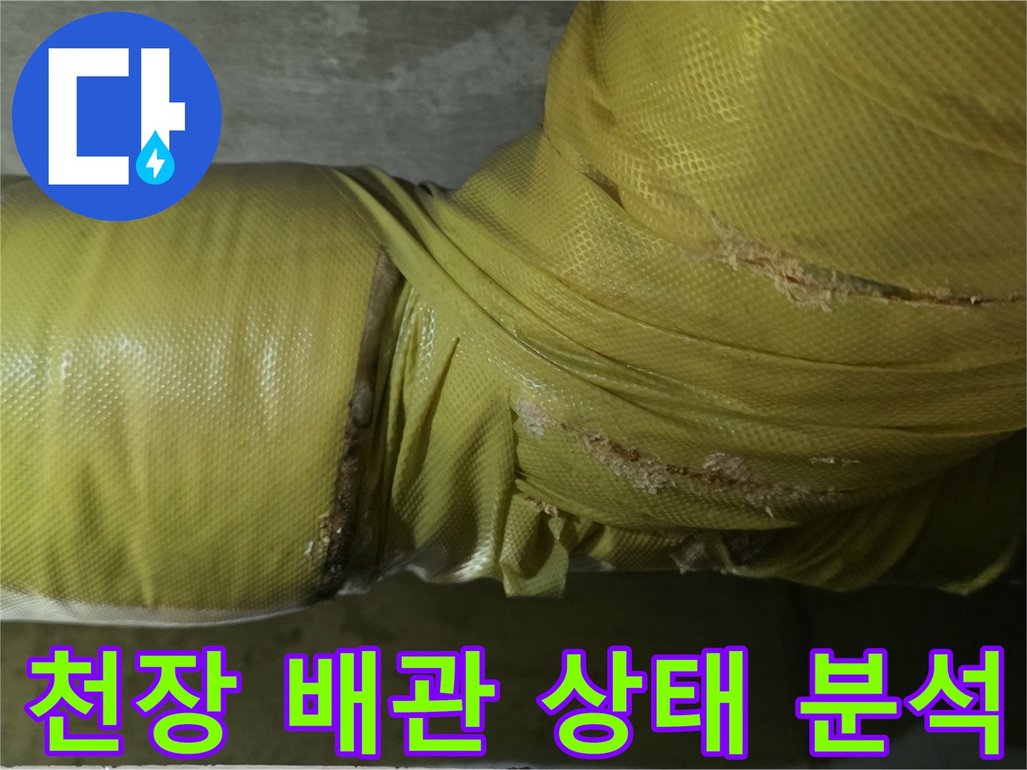 은평구 누수탐지 - 아랫집 천장 누수 원인 파악을 위해 배관 상태를 점검해야 합니다.