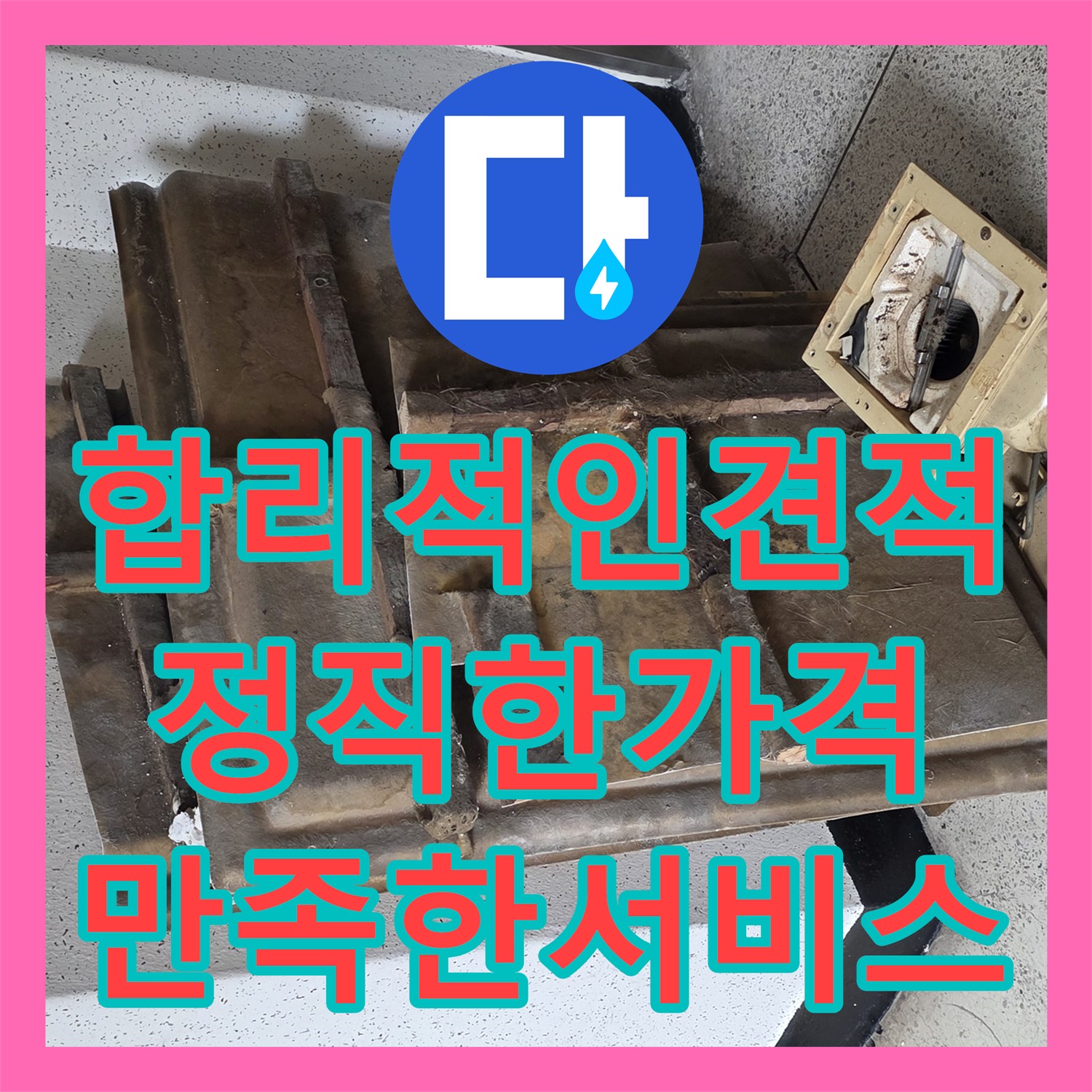 합리적인 누수공사비용으로 완벽하게 해결한 아파트 누수 - 은평구