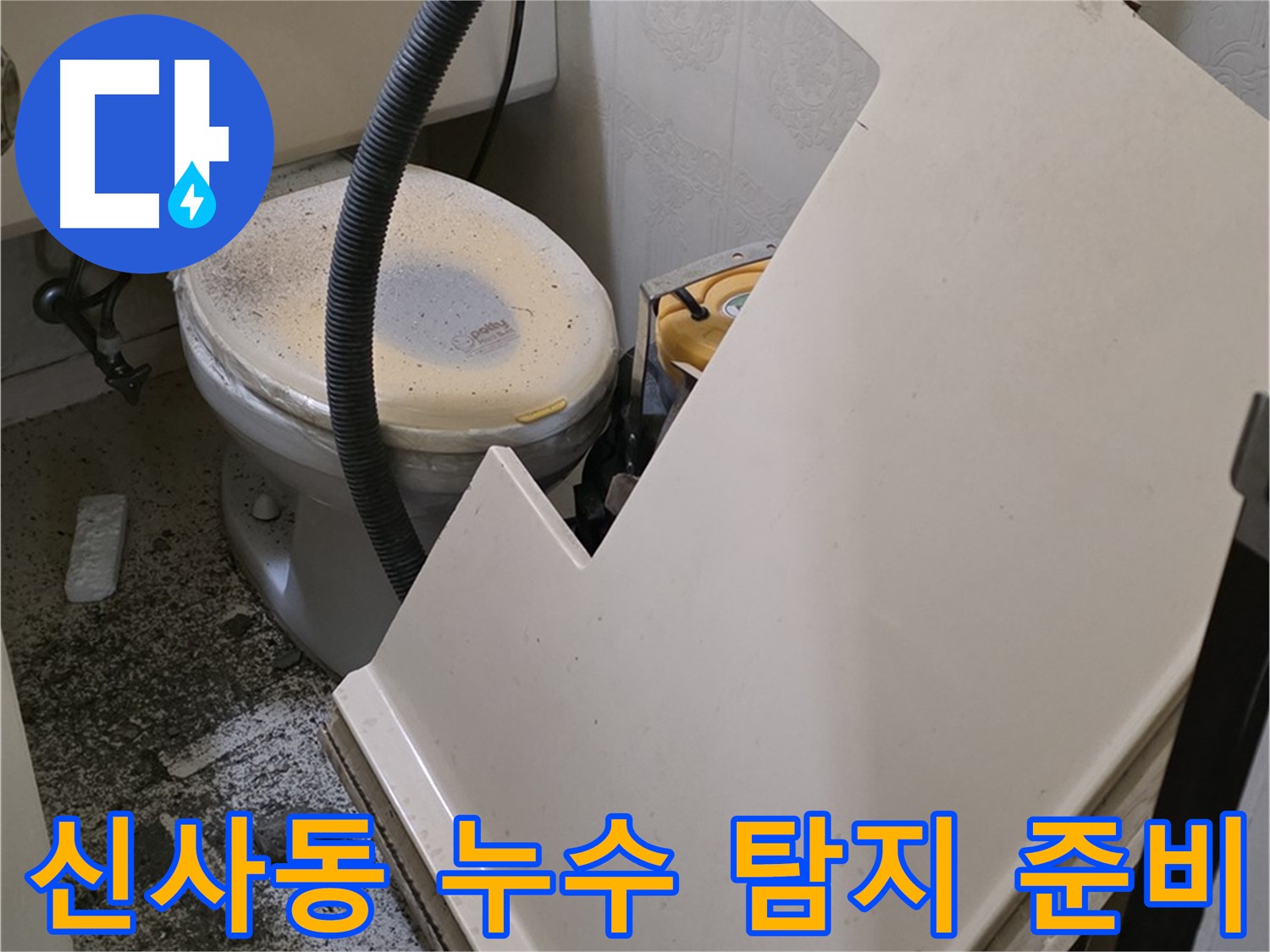 화장실 SMC 천장 분해 후 - 배관 연결 부위 점검 및 누수 탐지 준비
