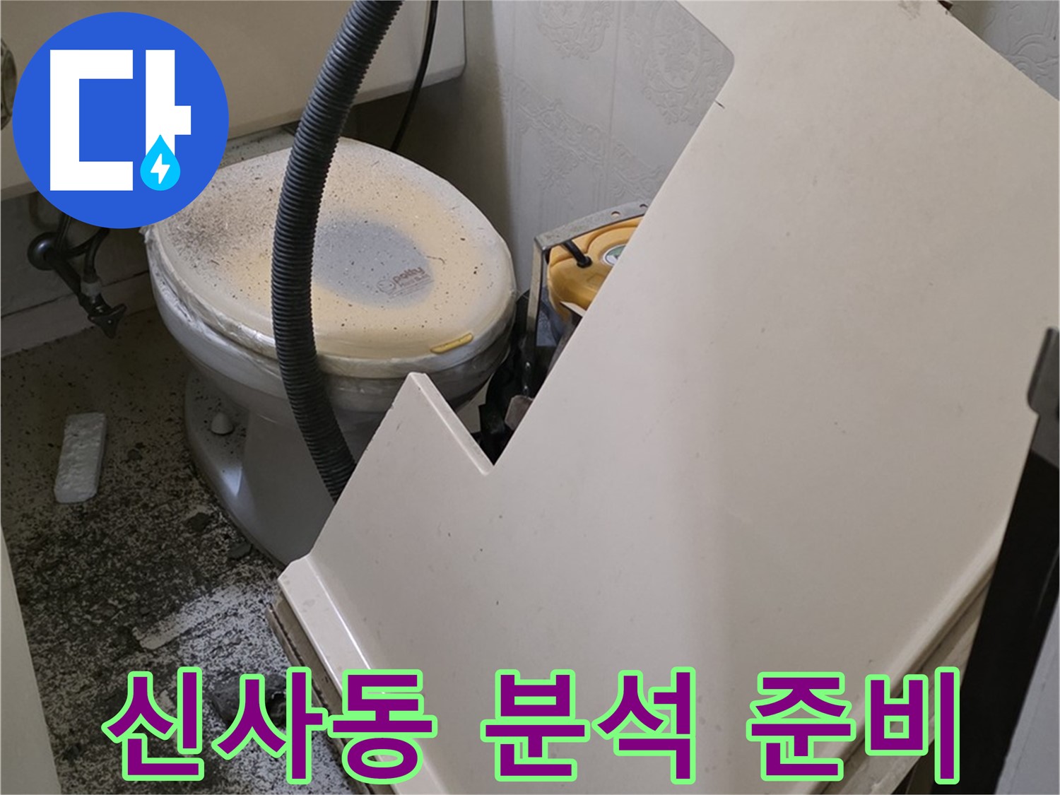 화장실 SMC 천장 제거 후 - 배관 연결 부위 집중 점검 및 누수 원인 분석 준비