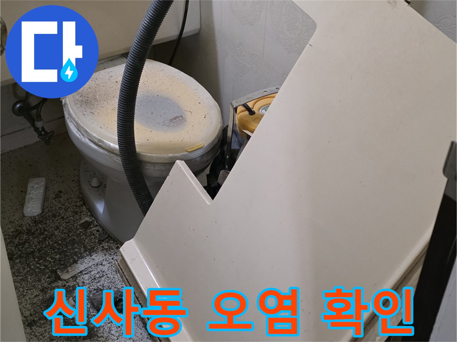 화장실 점검구 통해 - 배관 주변 오염 및 물 자국 상세 확인 작업