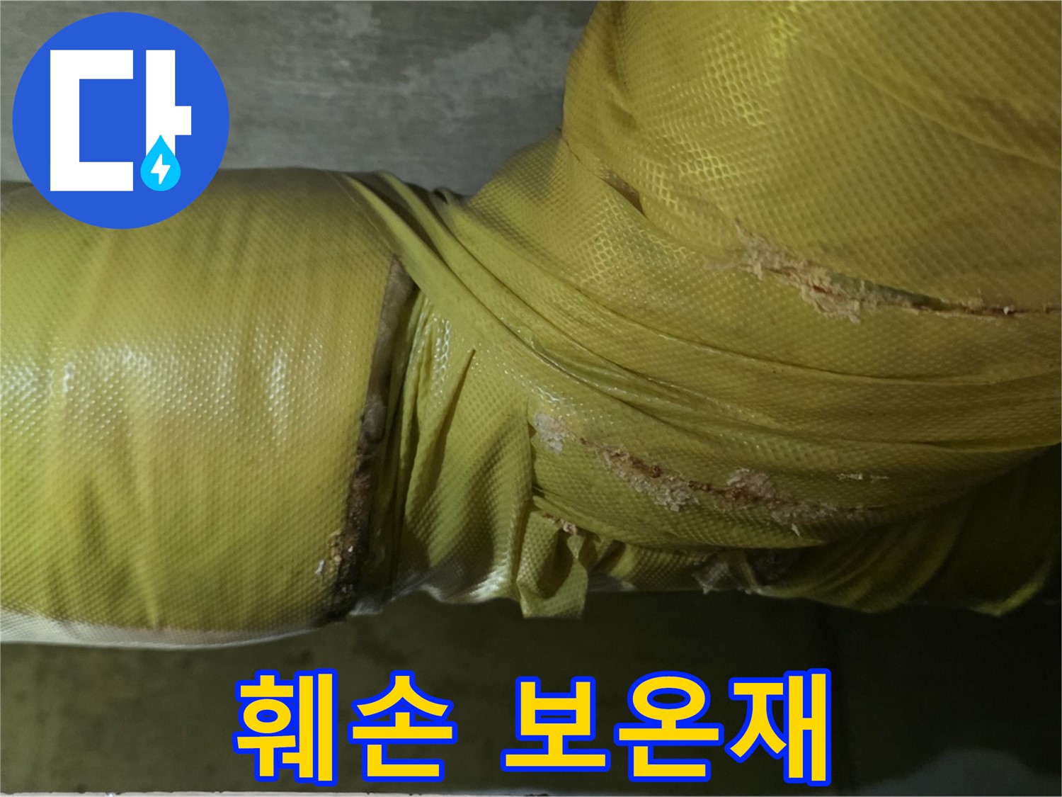 훼손된 낡은 배관 보온재 - 누수 위험 증가, 빠른 교체 필요