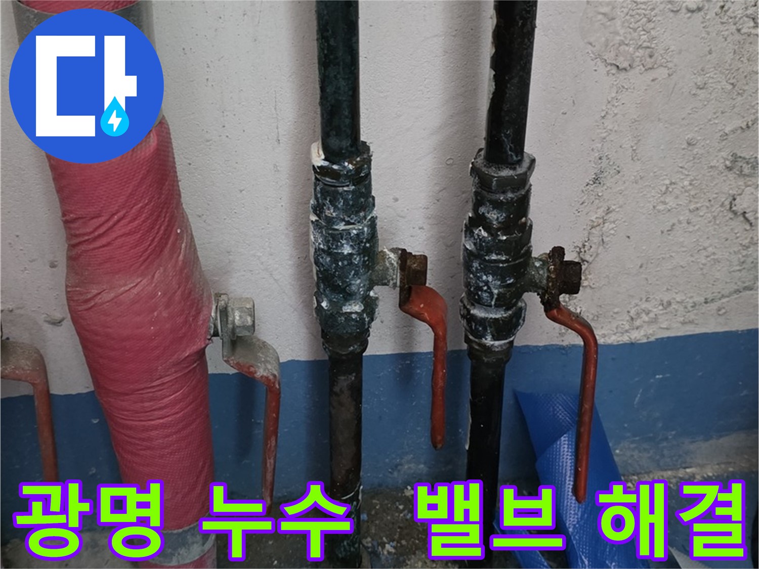 고객 만족 - 광명 누수, 밸브 누수 완벽 해결 약속