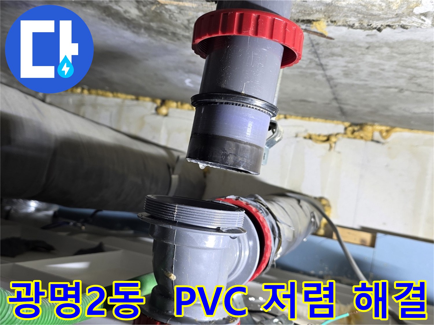 광명 광명2동 PVC 배관 누수 - 합리적인 비용으로 완벽하게 해결