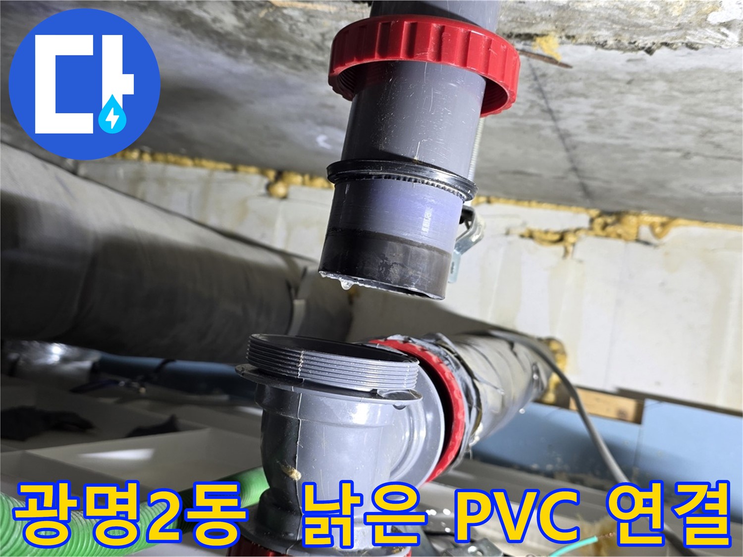 광명 광명2동 낡은 PVC 배관 연결부 파손 - 새 부속으로 완벽하게 교체 완료