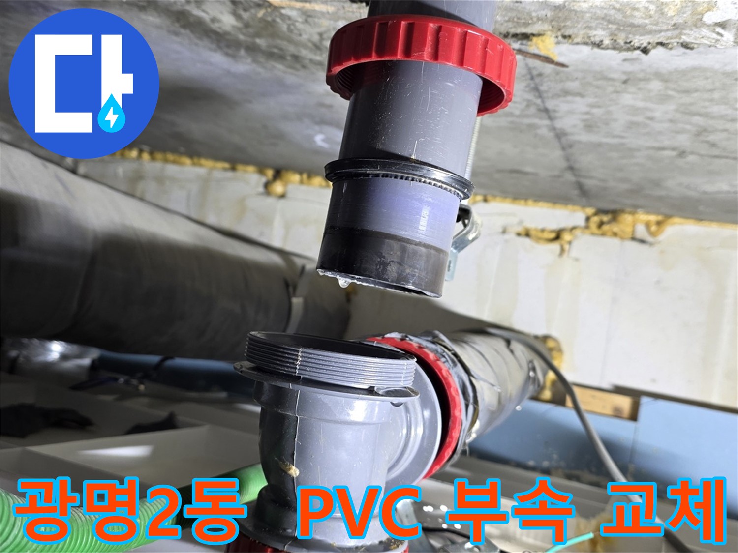 광명 광명2동 낡은 주택 PVC 배관 부속 파손 - 새 부속으로 완벽하게 교체 완료