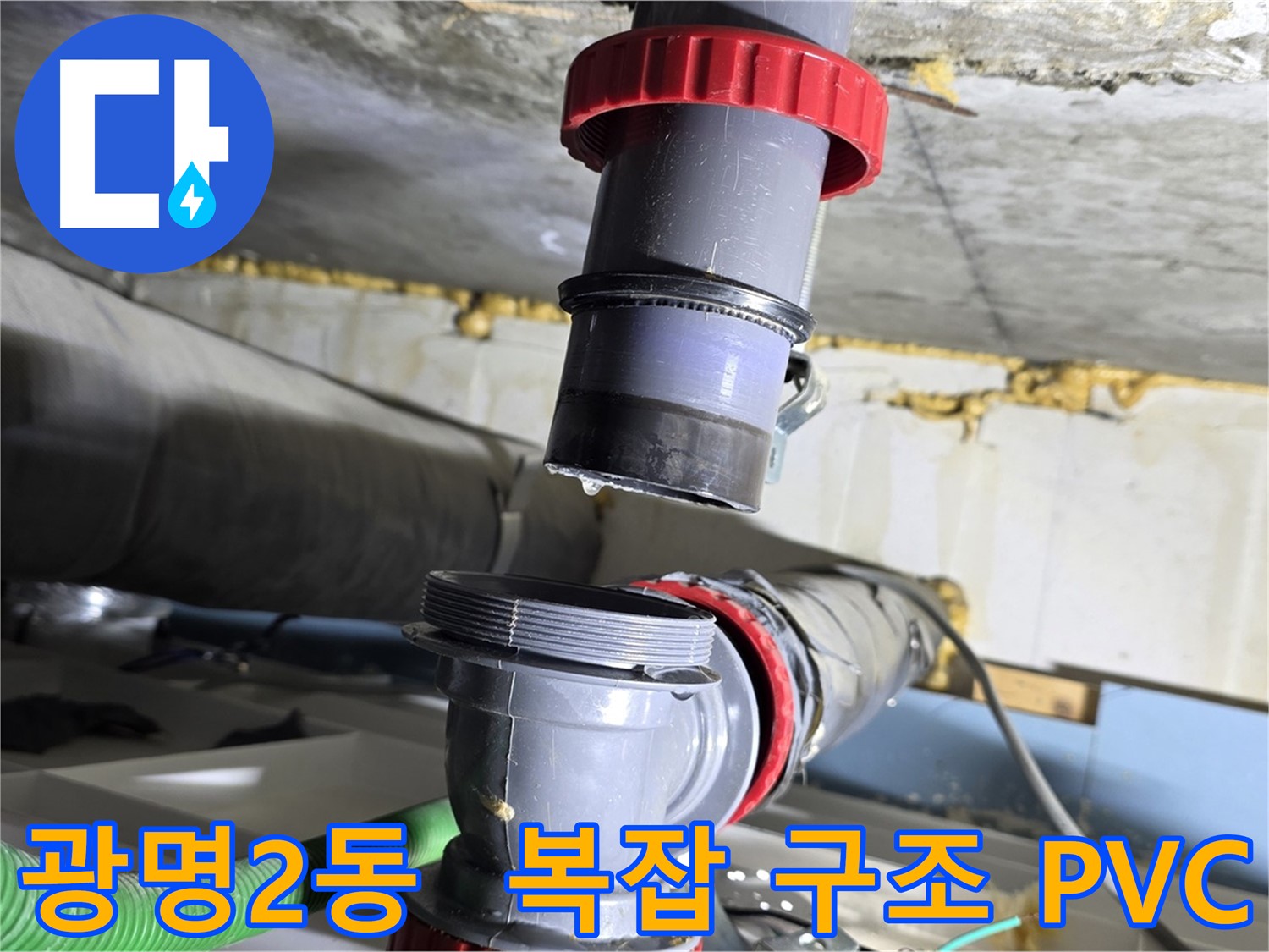 광명 광명2동 복잡한 구조 PVC 배관 누수 - 맞춤 시공으로 완벽하게 해결